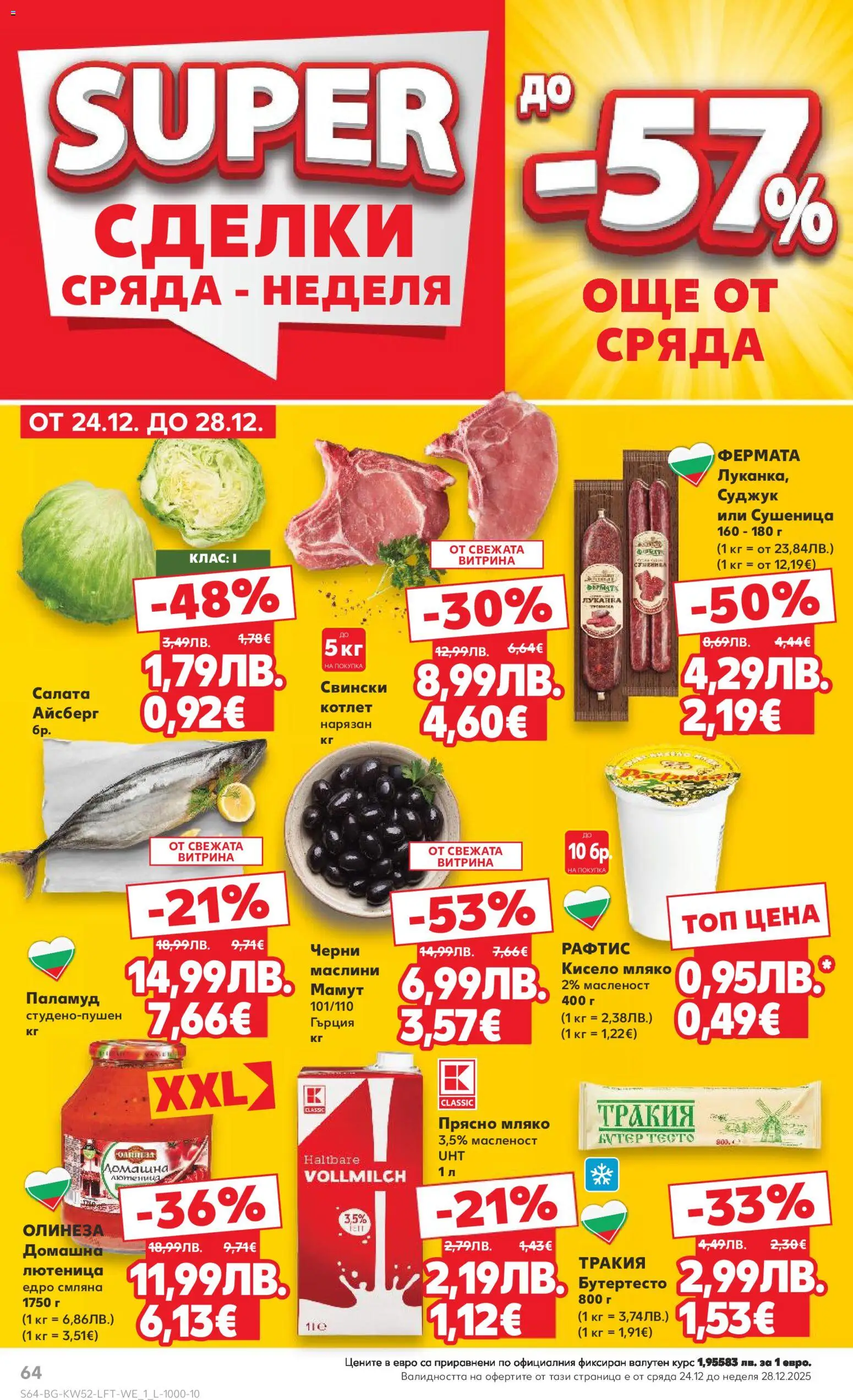 {H1} | Страница: 64 | Продукти: Салата, Мляко, 7up, Суджук