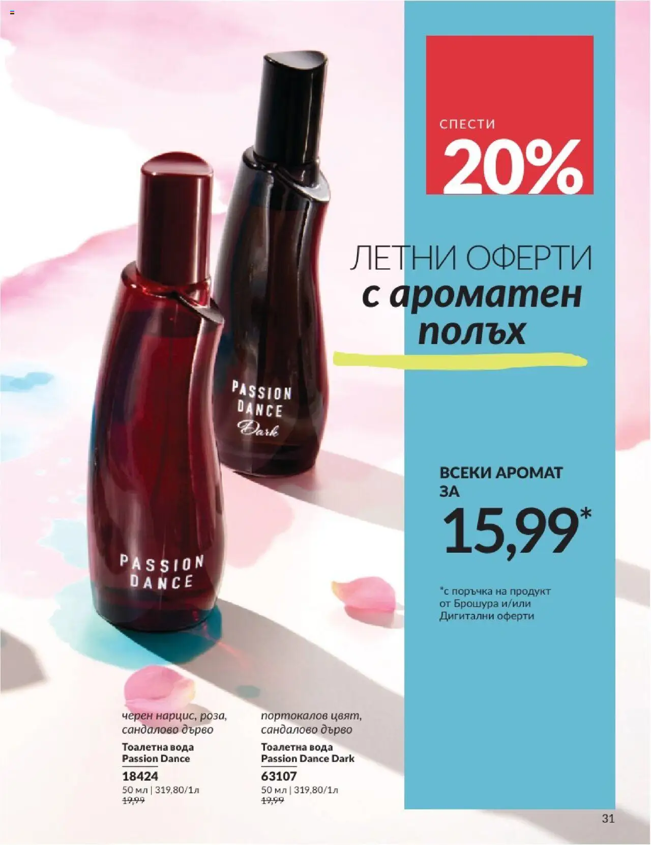  | Страница: 31 | Продукти: Вода, Тоалетна, Аромат, Тоалетна вода