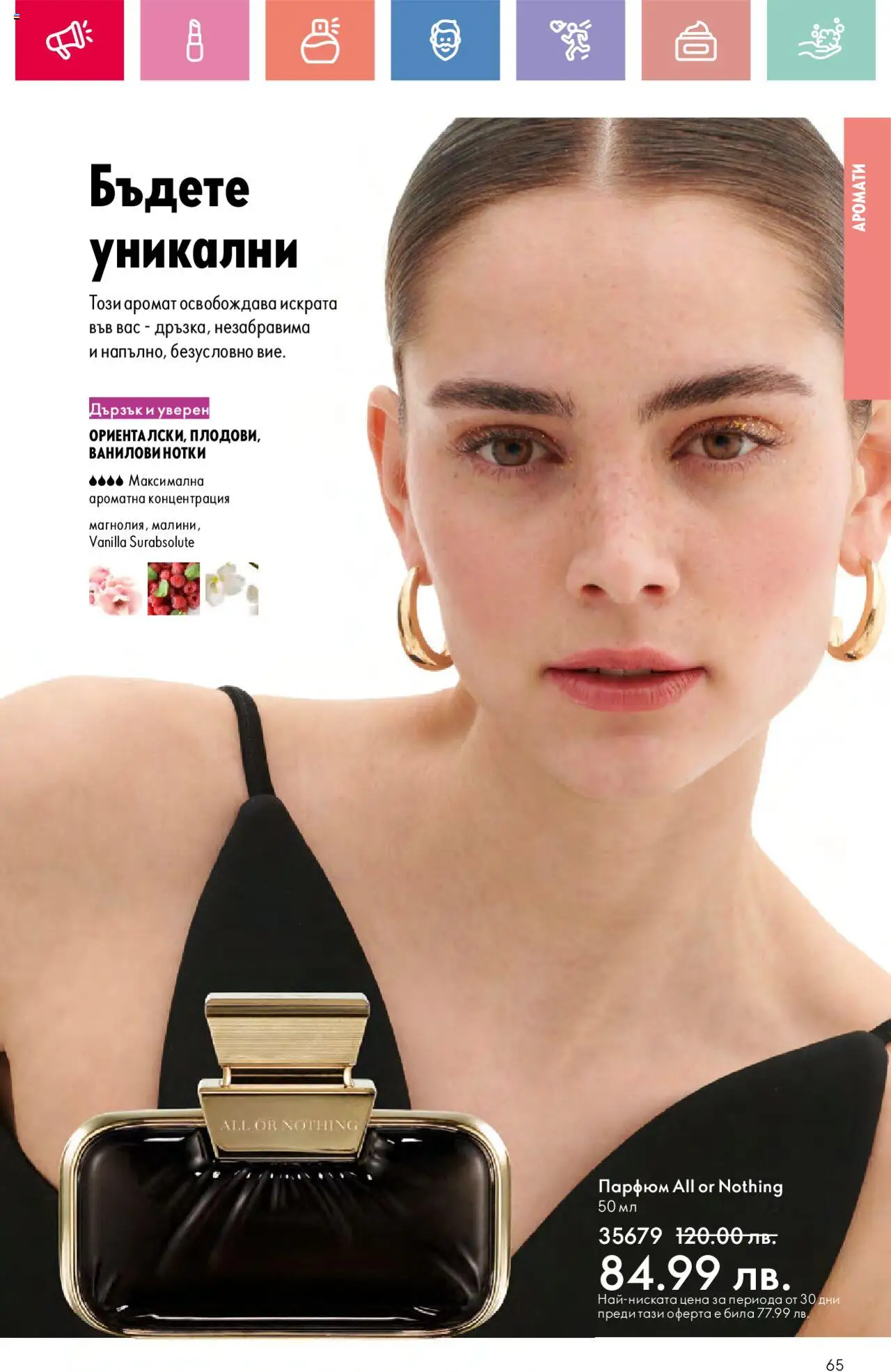  | Страница: 65 | Продукти: Парфюм, Аромат