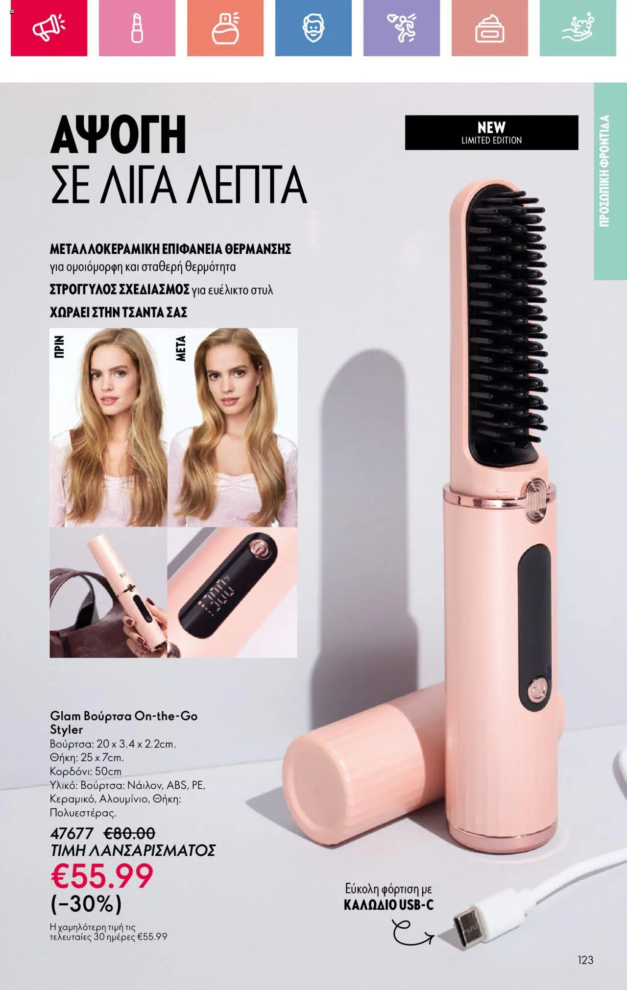  | Σελίδα: 123 | Προϊόντα: Βούρτσα