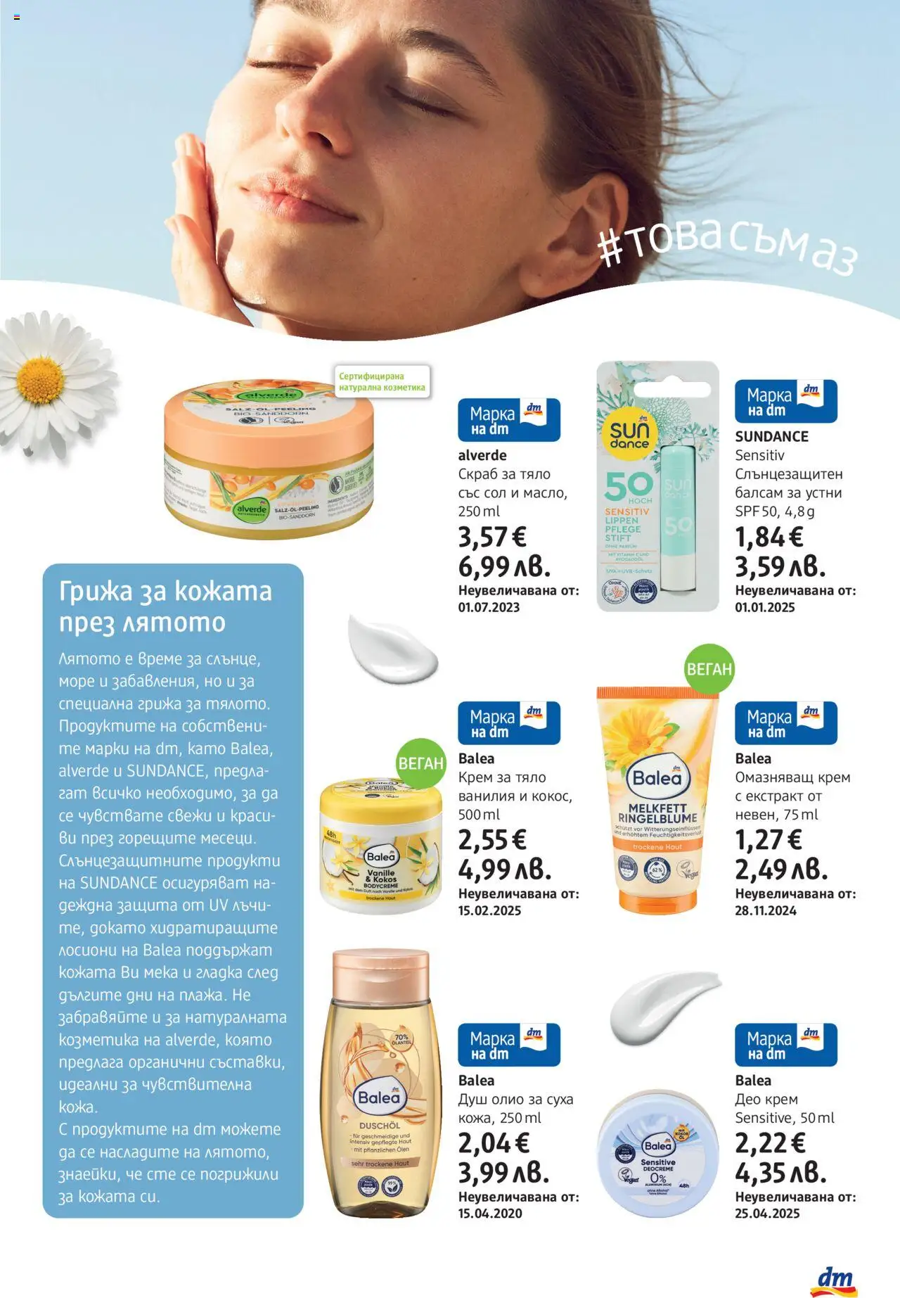  | Страница: 5 | Продукти: Балсам, Крем, Олио, Сол