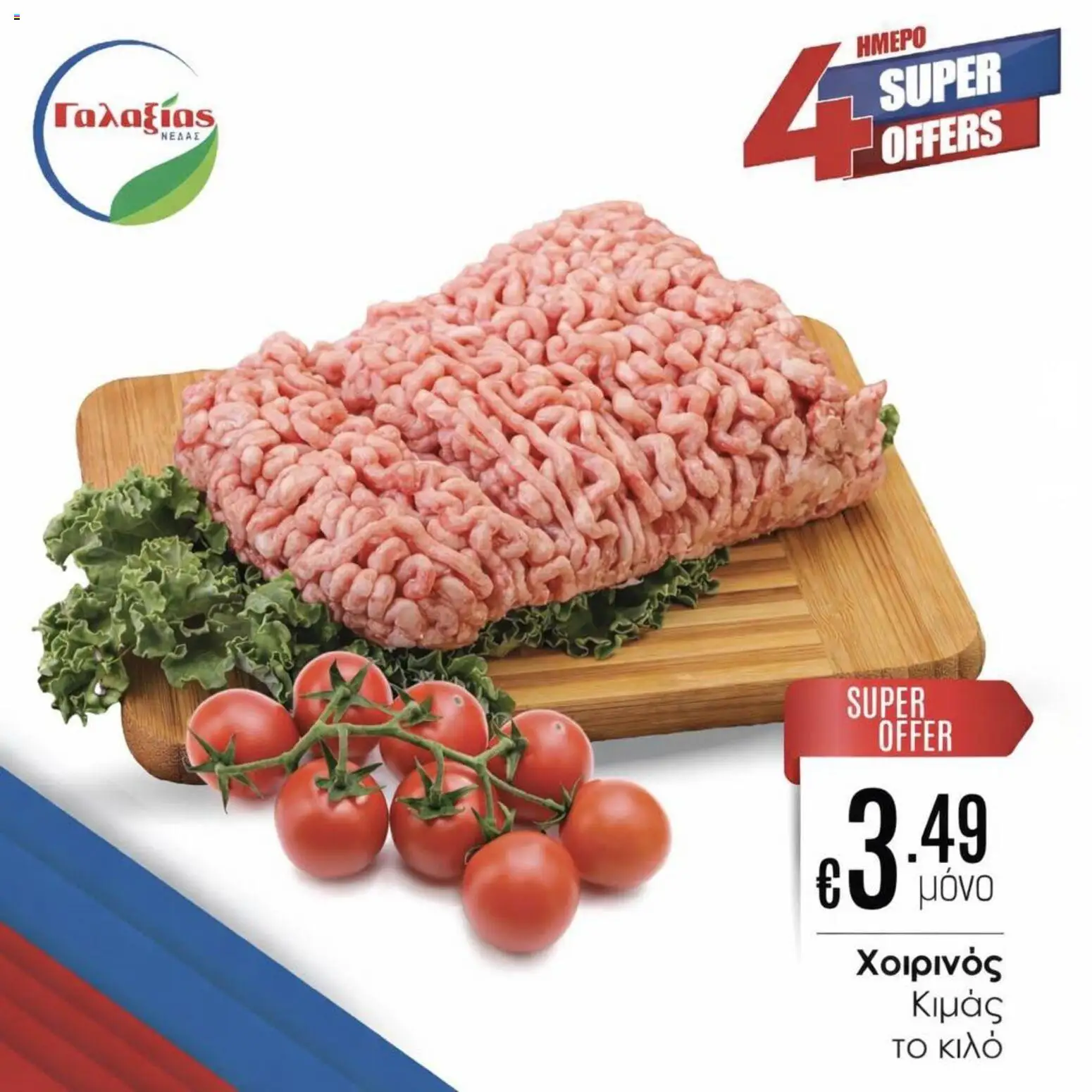 Γαλαξίας φυλλαδιο – σε ισχύ από 13.03.2026 | Σελίδα: 1