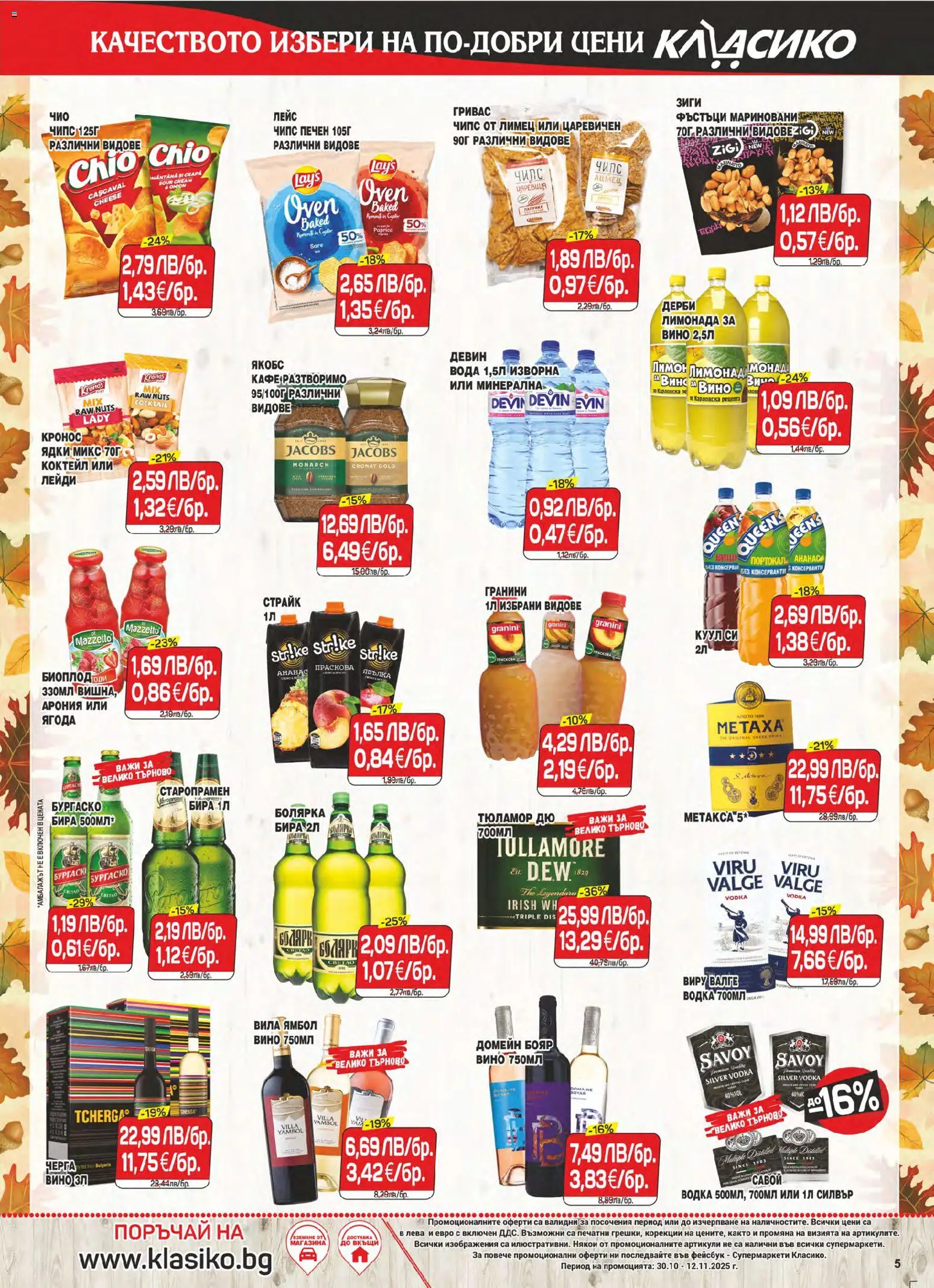 {H1} | Страница: 5 | Продукти: Вода, Портокал, Лимон, Лимец