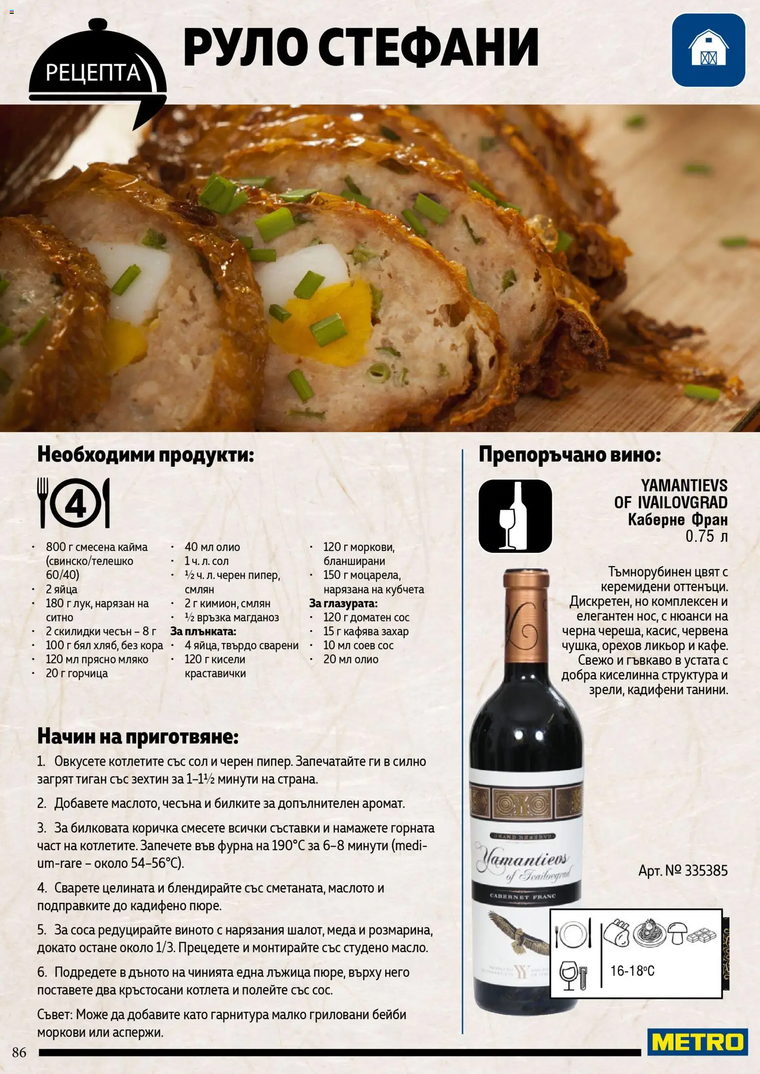 {H1} | Страница: 86 | Продукти: Сол, Горчица, Руло, Кайма