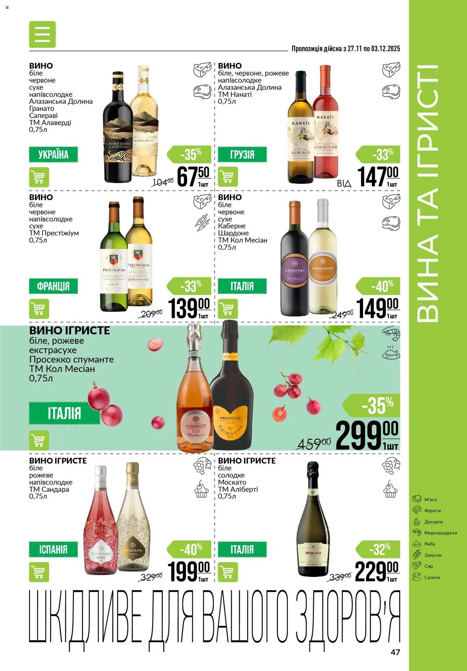 VARUS Kаталог - дійснийкції з 27.11.2025 | Сторінка: 47 | Товари: Вино, Риба, Фрукти, Маска