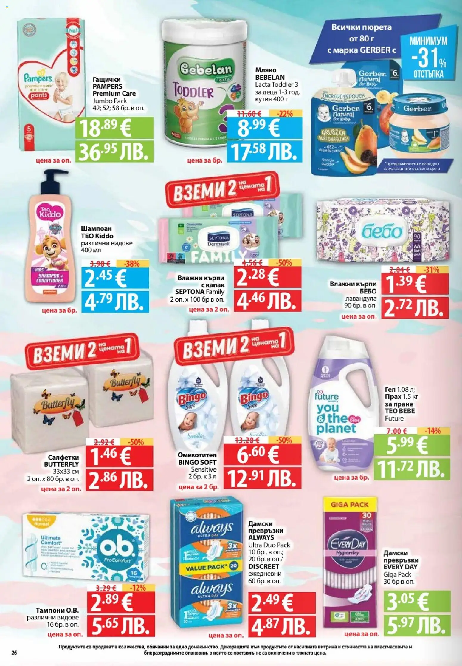 {H1} | Страница: 26 | Продукти: Шампоан, Darált marhahús, Превръзки, Тампони