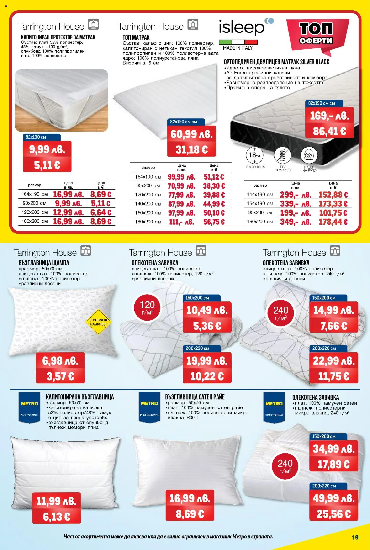 {H1} | Страница: 19 | Продукти: Завивка, Руло, Памук, Матрак