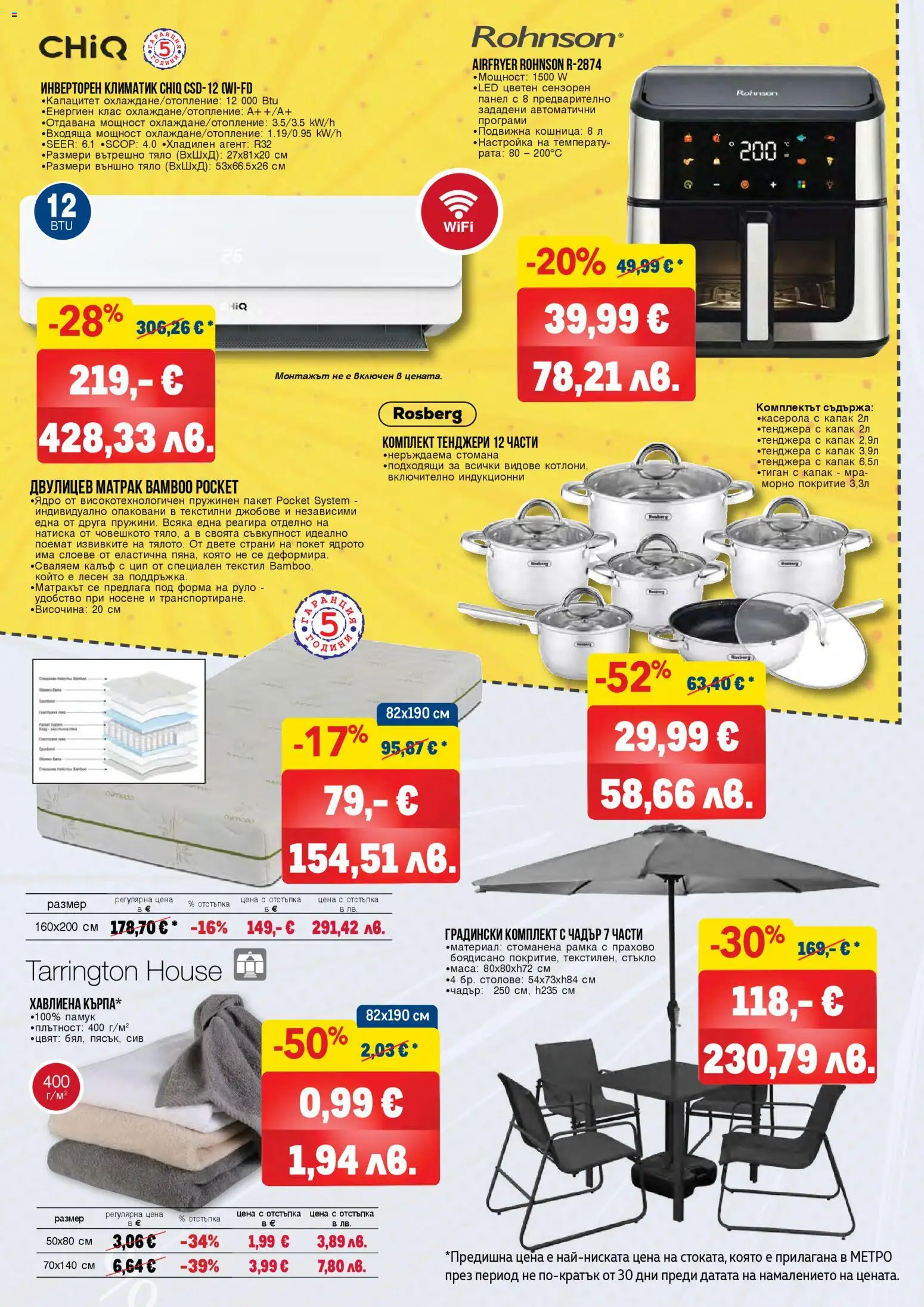 {H1} | Страница: 2 | Продукти: Руло, Климатик, Памук, Матрак