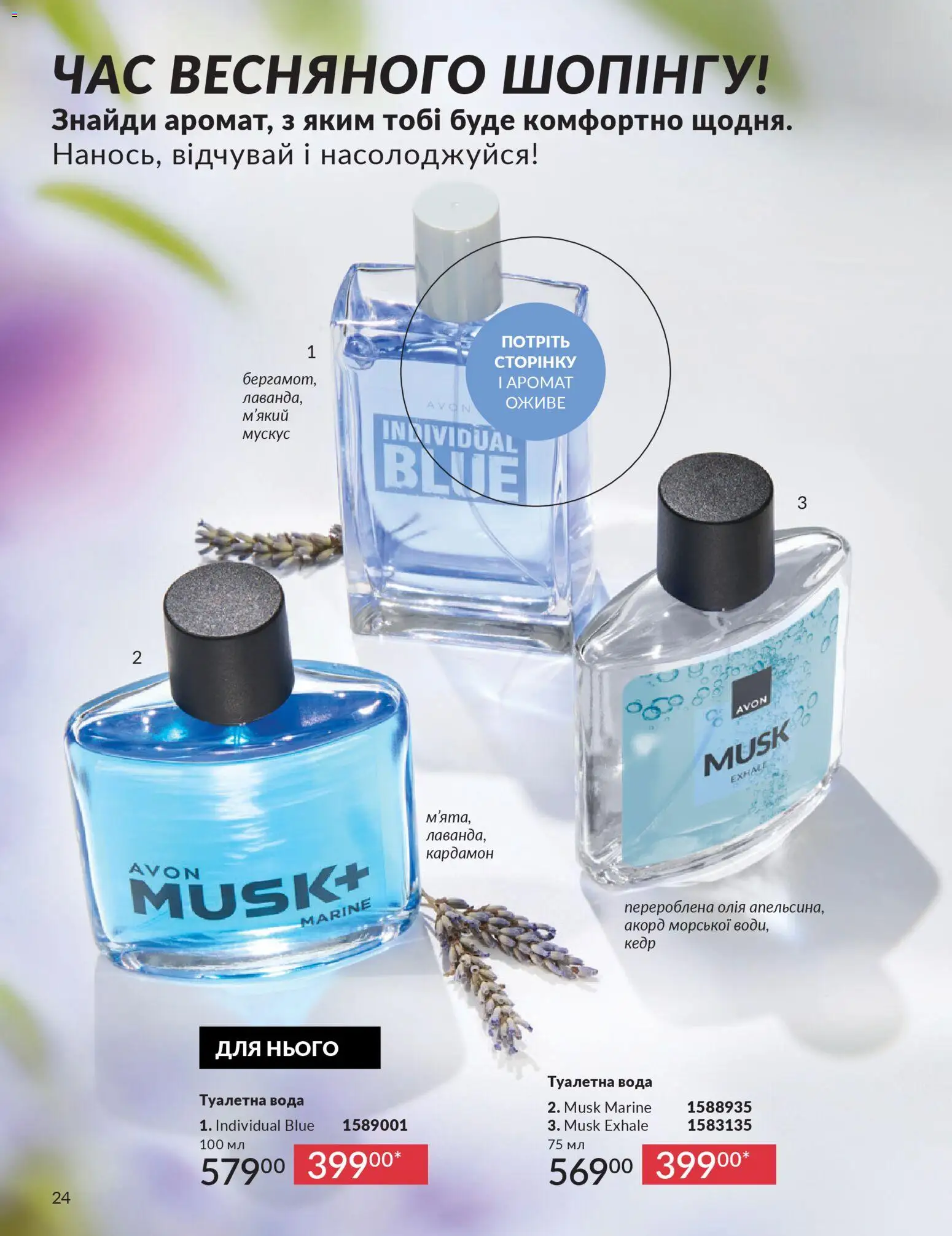 AVON Kаталог - дійснийкції з 31.03.2026 | Сторінка: 24