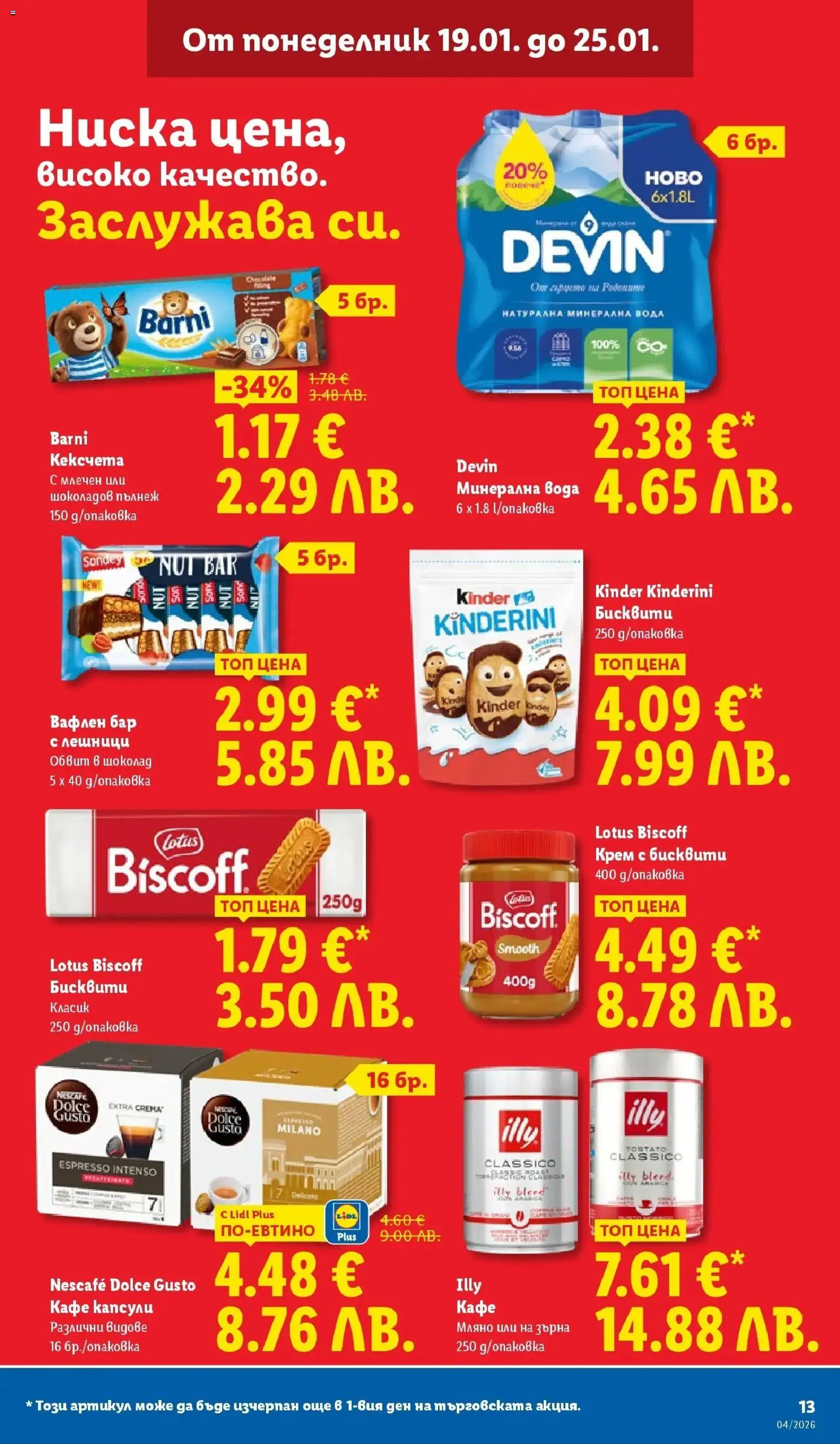 {H1} | Страница: 13 | Продукти: Крем, Шоколад, Минерална вода, Бисквити