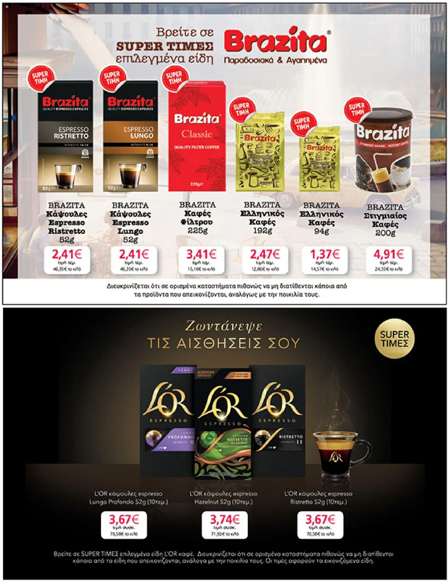  | Σελίδα: 31 | Προϊόντα: Στιγμιαίος καφές, Καφές