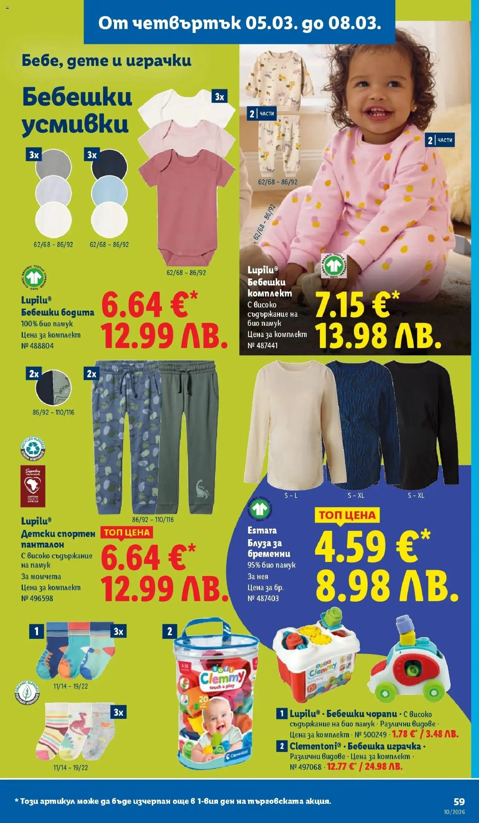 {H1} | Страница: 59 | Продукти: Блуза, Играчка, Памук, Панталон