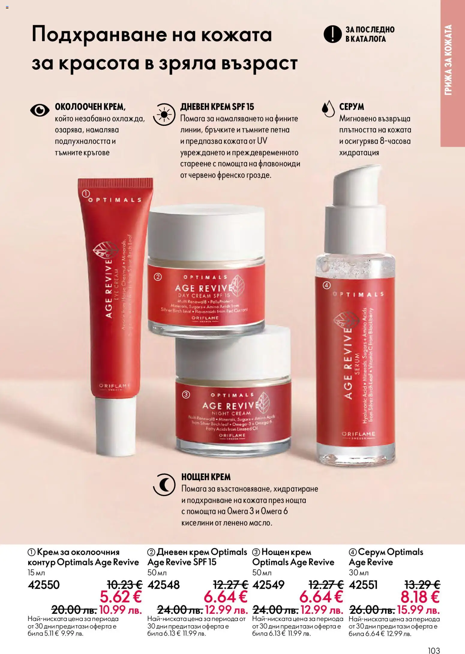 {H1} | Страница: 103 | Продукти: Крем, Дневен крем, Нощен крем, Серум