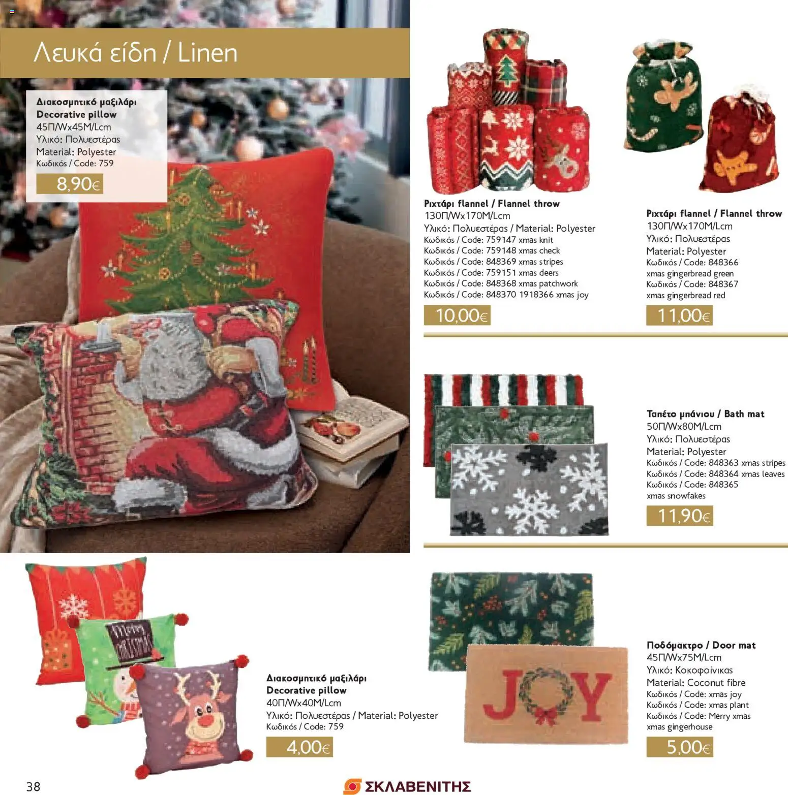 ΣΚΛΑΒΕΝΙΤΗΣ - Χριστούγεννα 2025 – σε ισχύ από 11.12.2025 | Σελίδα: 38