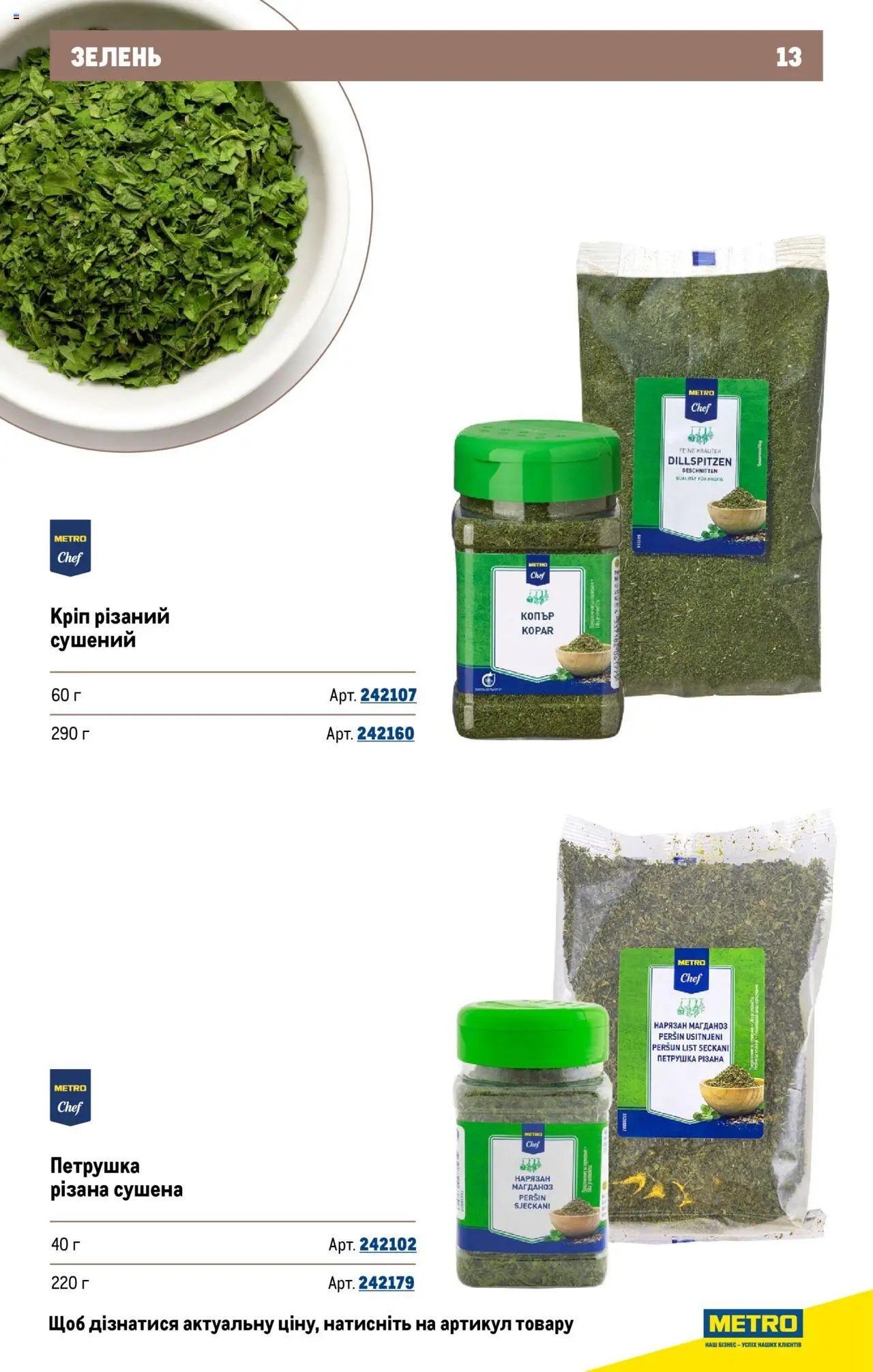 Metro Kаталог - дійснийкції з 22.09.2025 | Сторінка: 13 | Товари: Зелень, Петрушка, Кріп