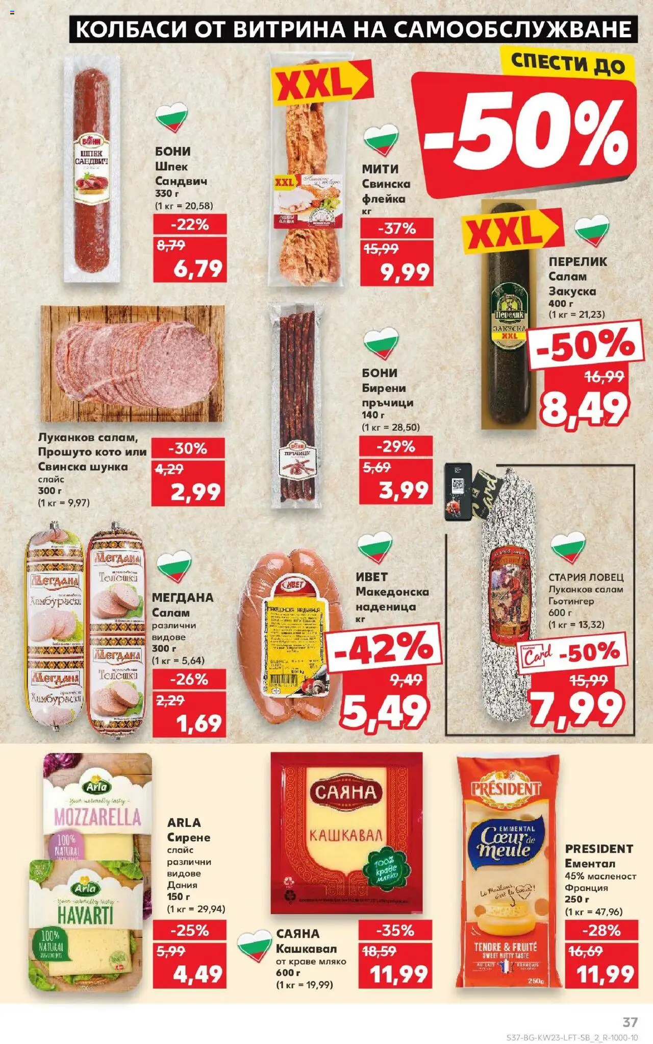  | Страница: 37 | Продукти: Салам, Сирене, Ементал, Кашкавал