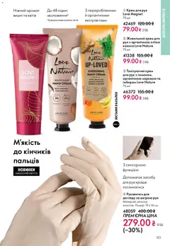 Oriflame акції дійснийкції з 20.04.2026 | Сторінка: 123 | Товари: Крем, Крем для рук, Вишні, Рукавички