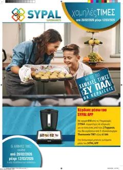 SYPAL φυλλαδιο σε ισχύ από 26.02.2026