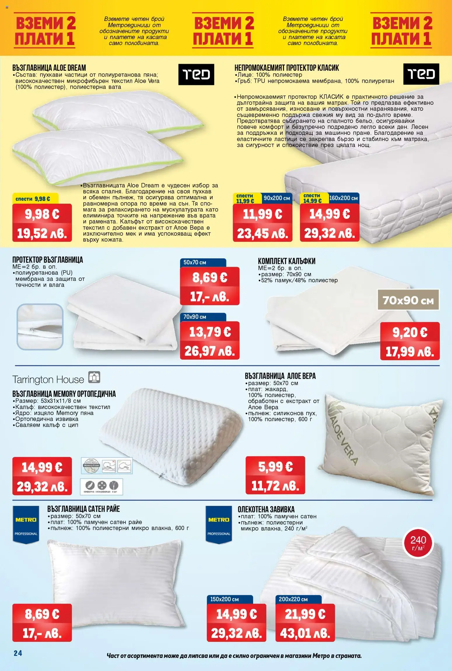 {H1} | Страница: 24 | Продукти: Завивка, Легло, Възглавница, Алое вера