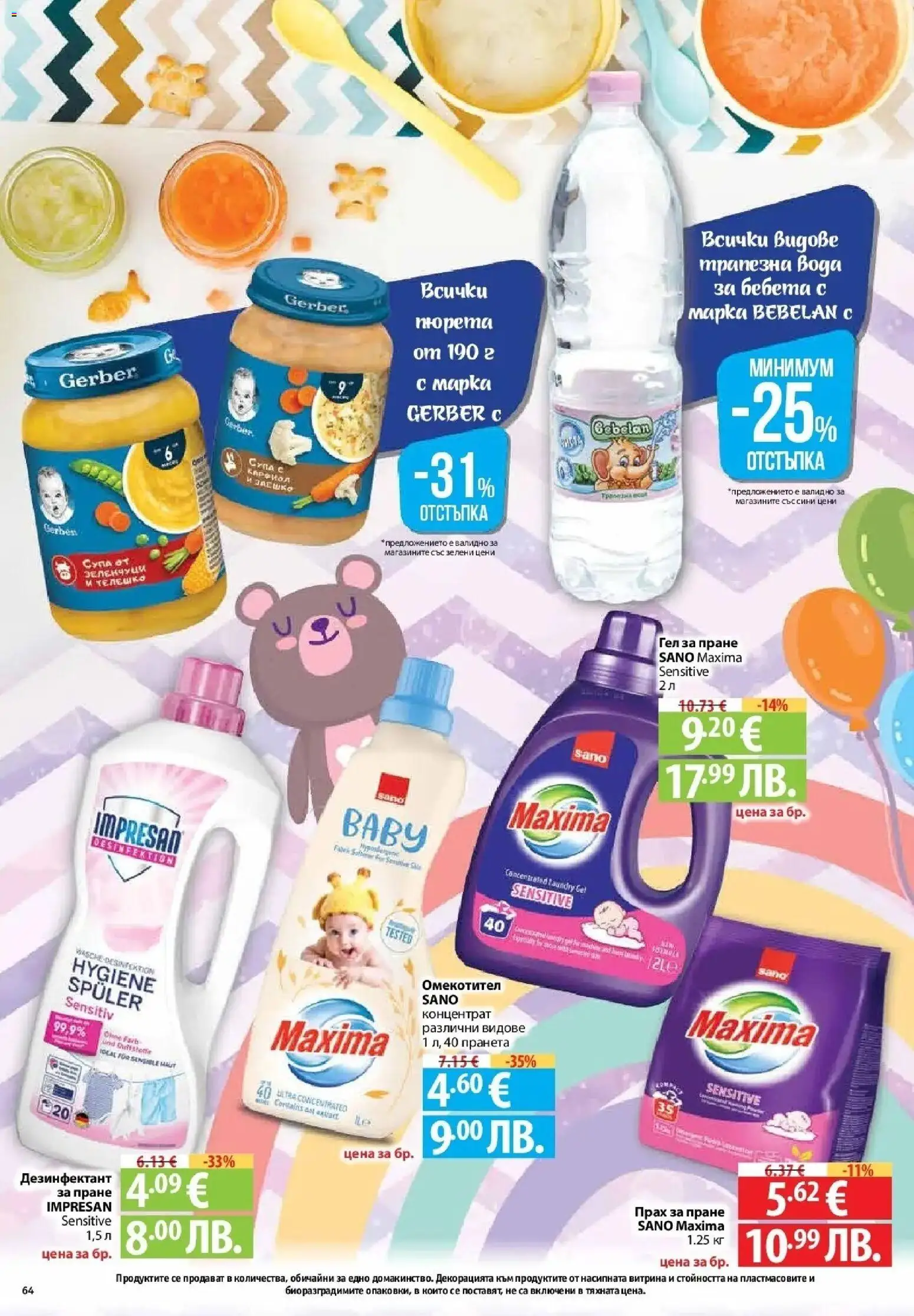 {H1} | Страница: 64 | Продукти: Прах за пране, Омекотител, Вода, Прах