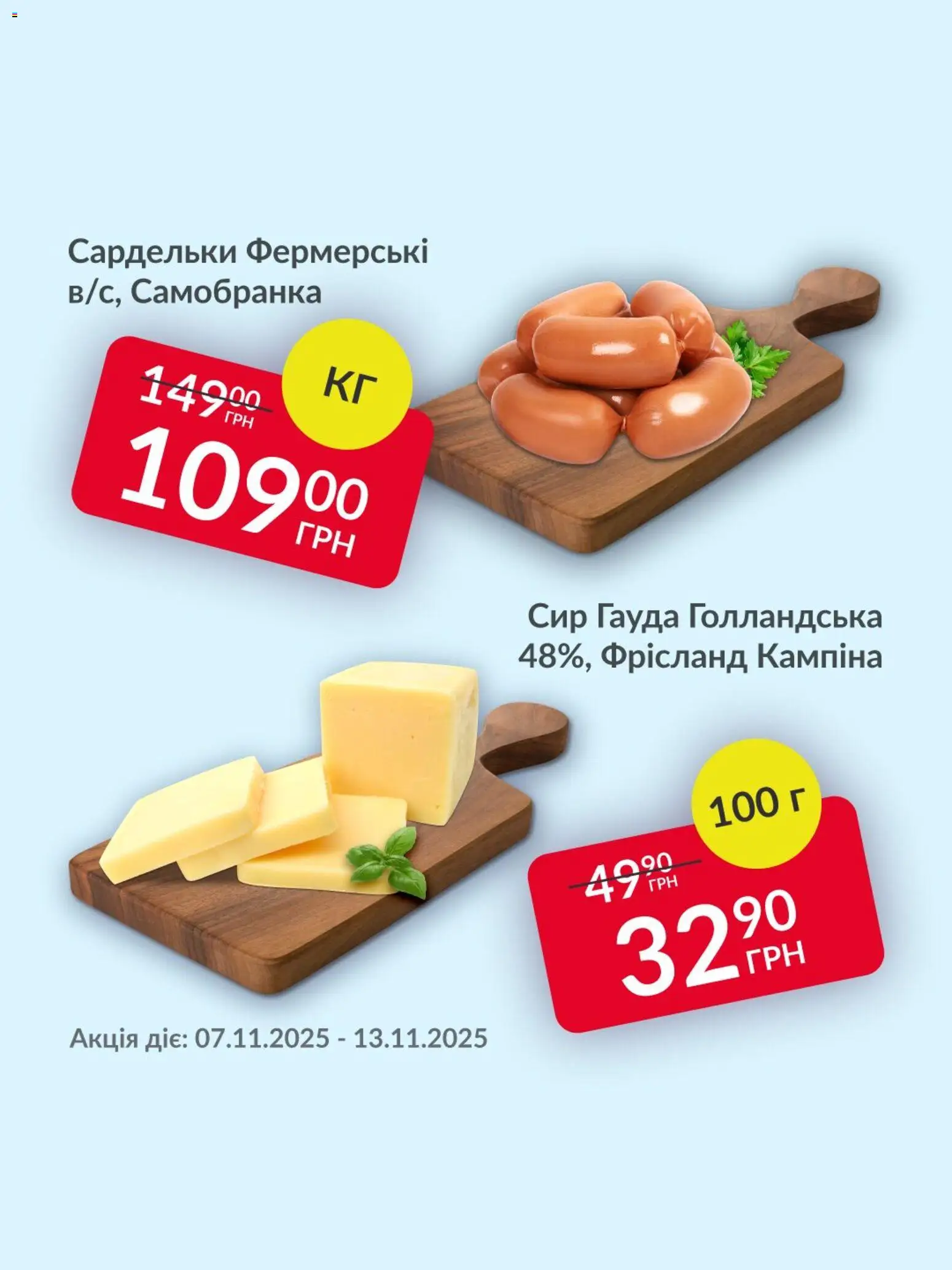 Fozzy Kаталог - дійснийкції з 07.11.2025 | Сторінка: 1 | Товари: Сир, Сардельки