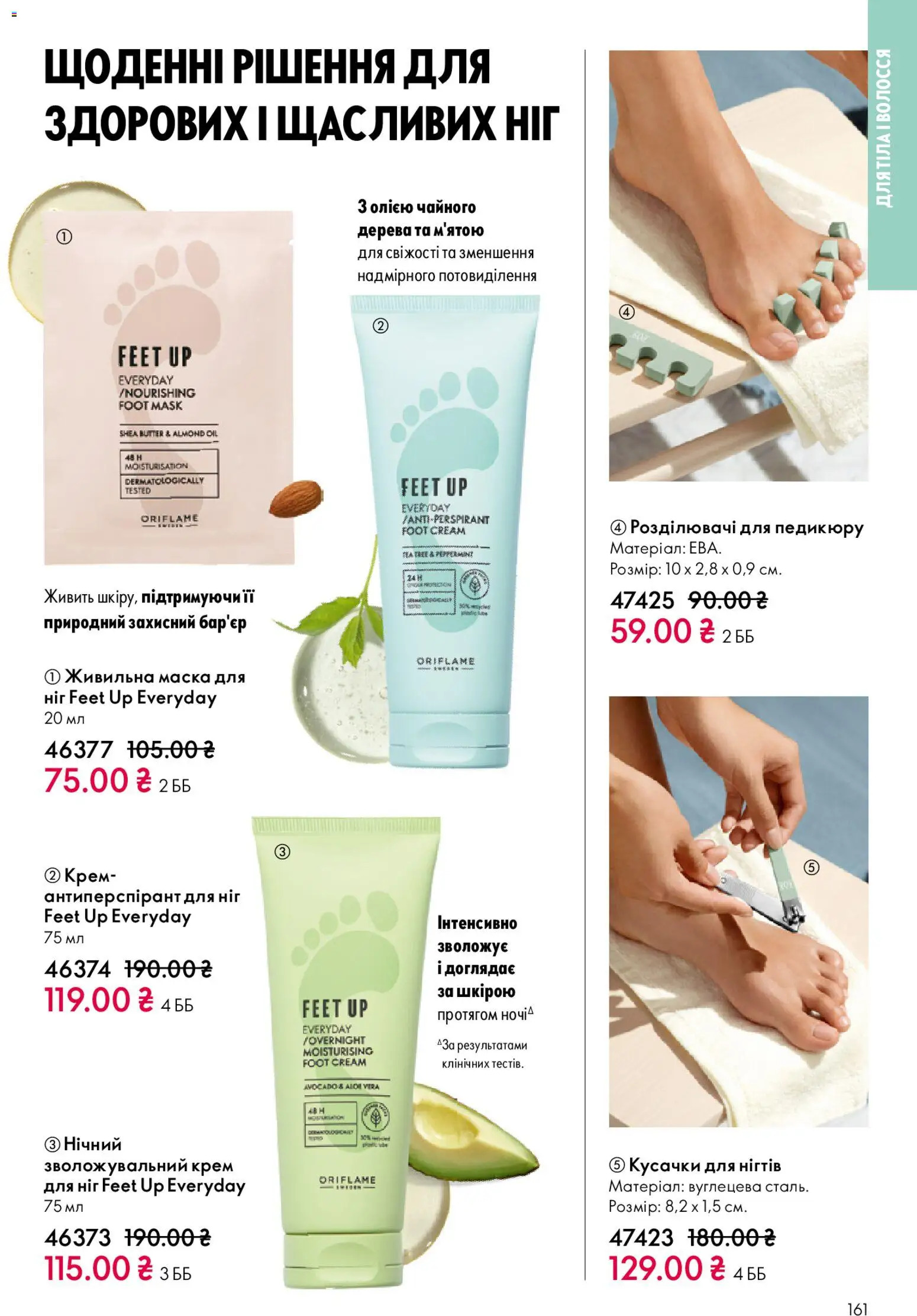 Oriflame Kаталог - дійснийкції з 16.11.2025 | Сторінка: 161 | Товари: Крем, Маска, Розділювачі для педикюру, Кусачки для нігтів