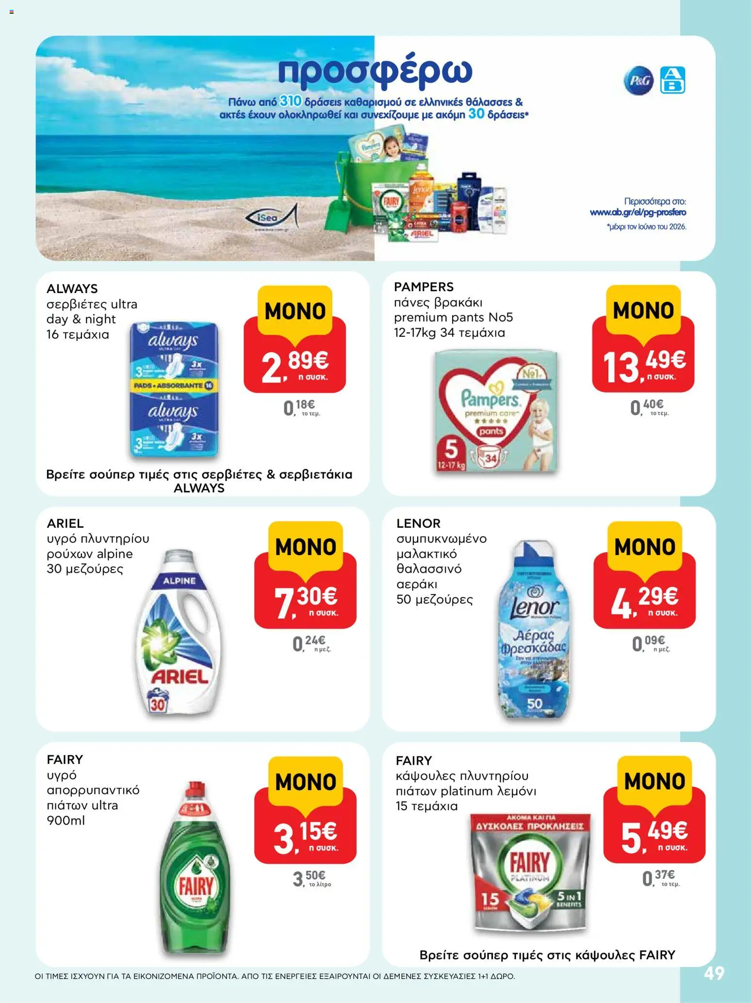  | Σελίδα: 49 | Προϊόντα: Μαλακτικό, Πάνες, Κάψουλες πλυντηρίου πιάτων, Απορρυπαντικό πιάτων