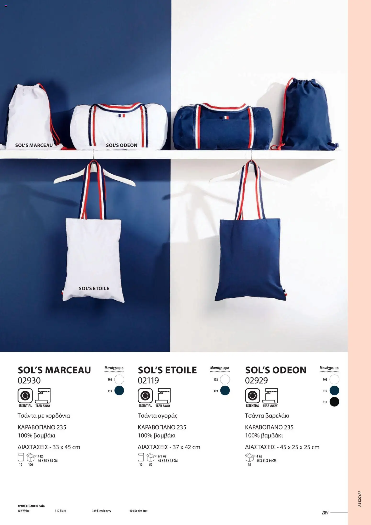 Sapo Giveaways Catalogue Solo – σε ισχύ από 14.01.2026 | Σελίδα: 289