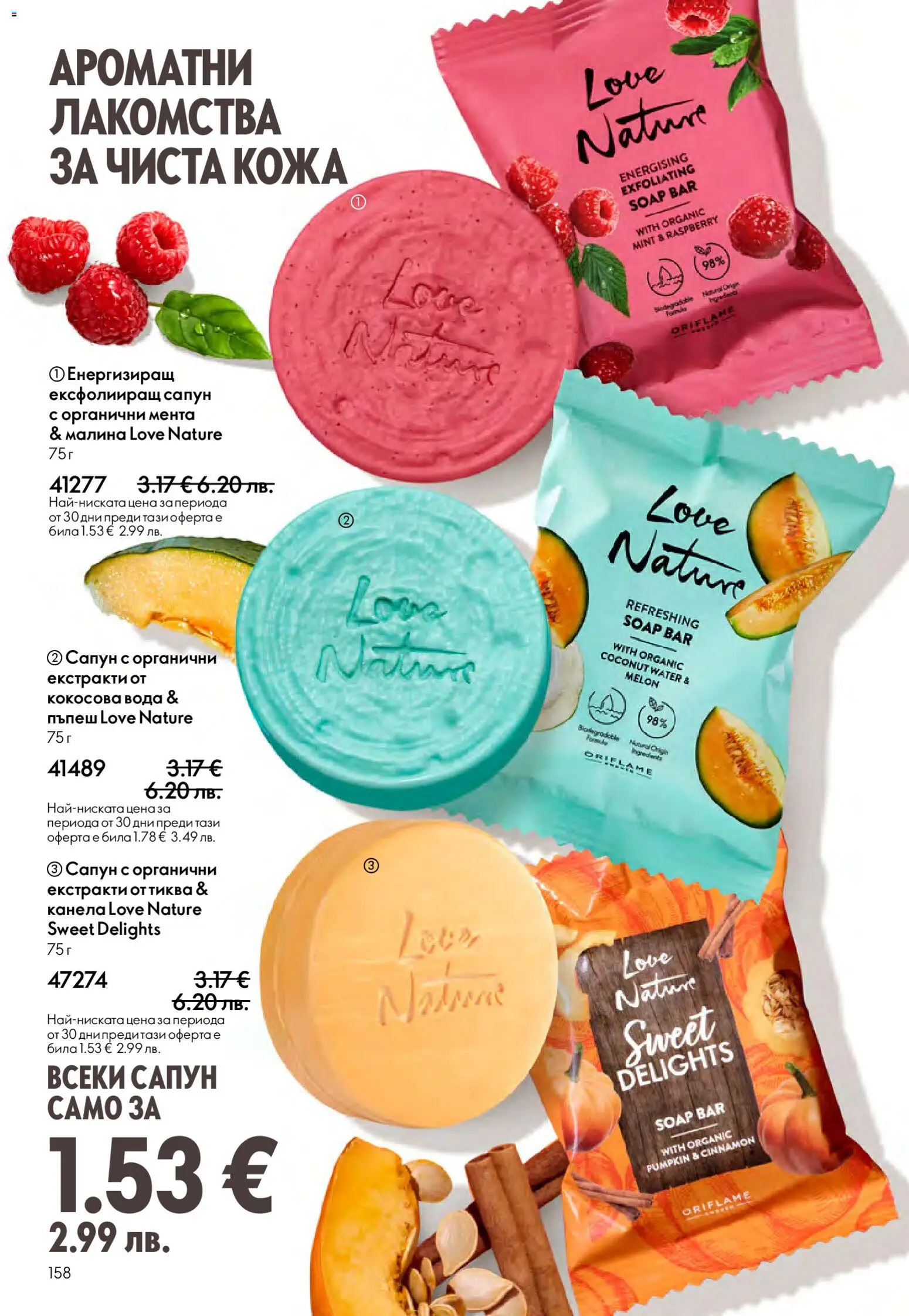 {H1} | Страница: 158 | Продукти: Тиква, Пъпеш, Малина, Мента