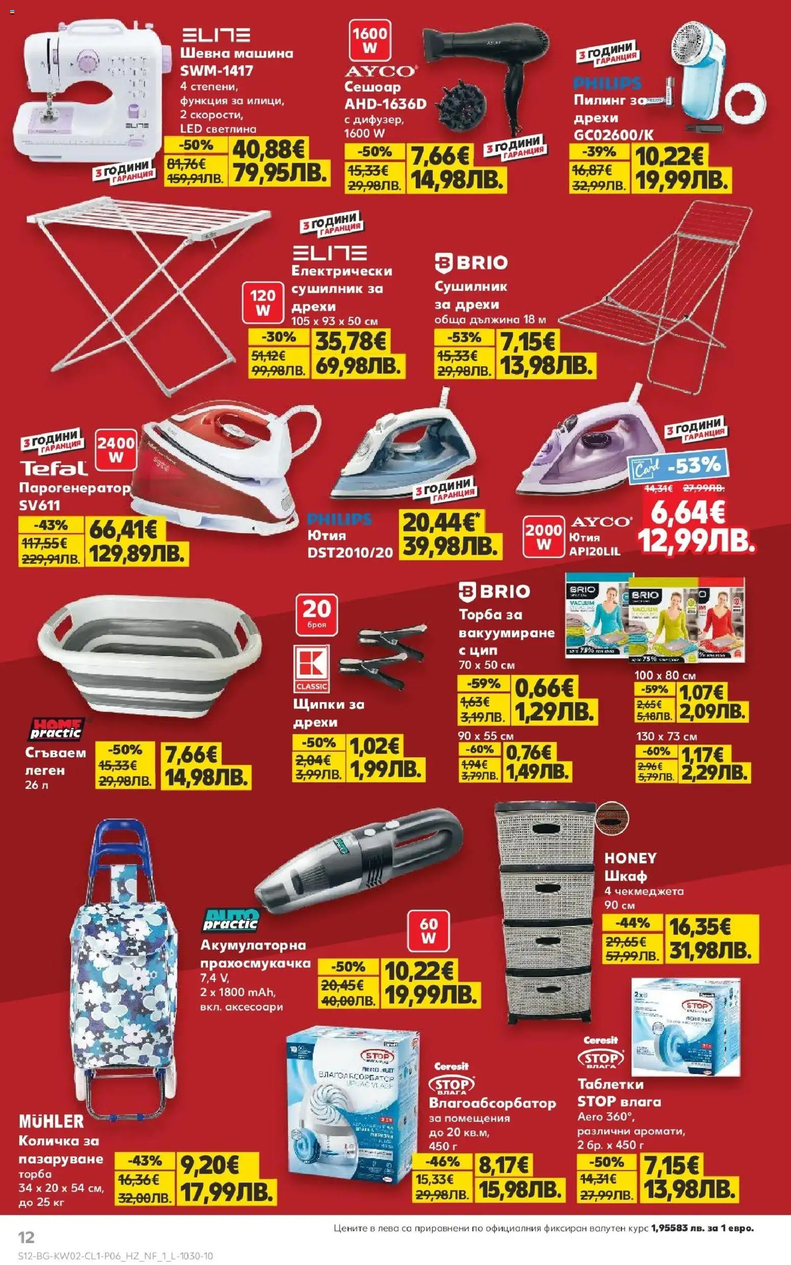 {H1} | Страница: 12 | Продукти: Пилинг, Дрехи, Прахосмукачка, Щипки