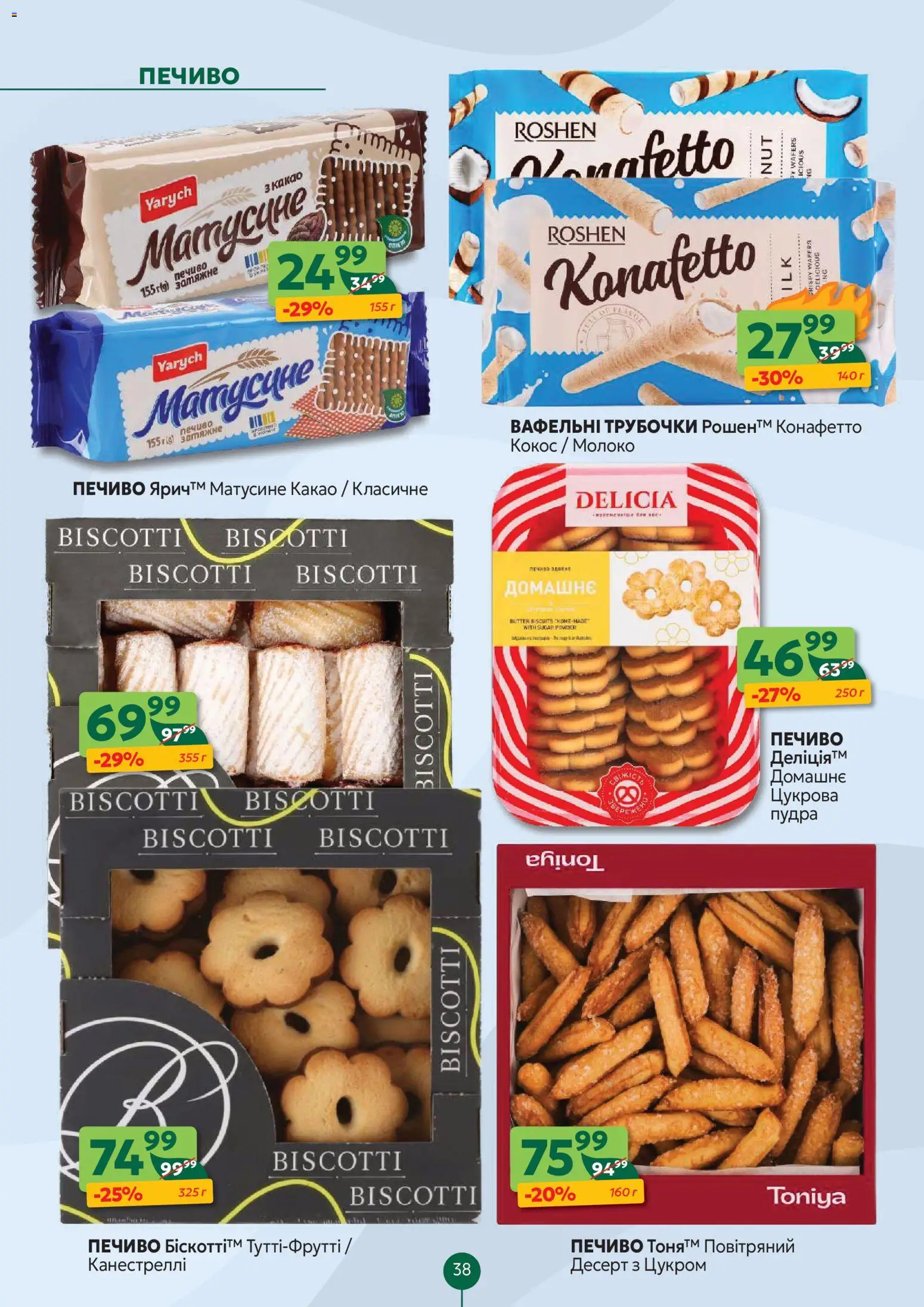 Близенько Kаталог - дійснийкції з 24.11.2025 | Сторінка: 38 | Товари: Печиво, Пудра, Какао, Молоко