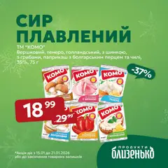 Близенько акції дійснийкції з 15.01.2026 | Сторінка: 6 | Товари: Сир, Сир плавлений
