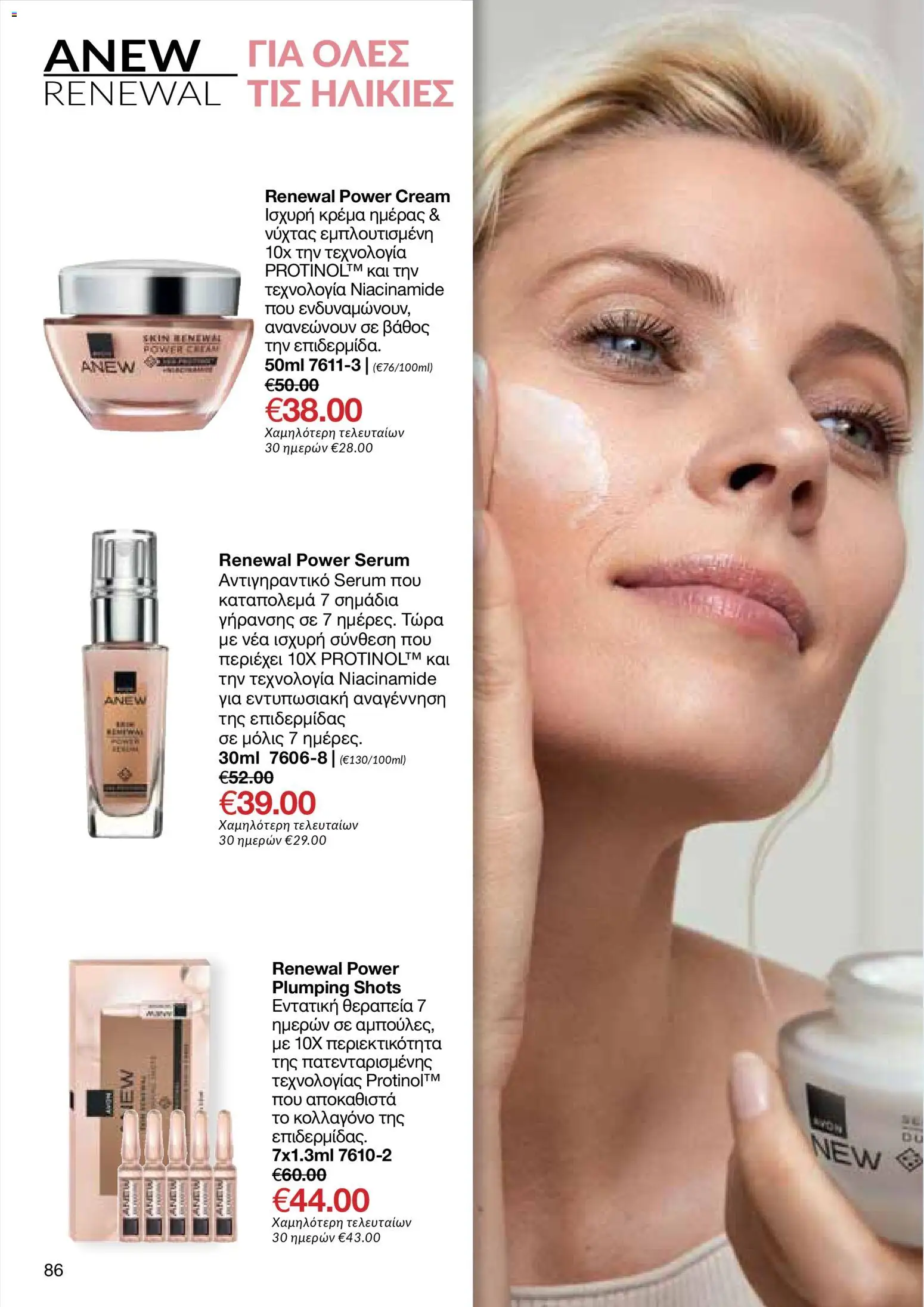 AVON Κατάλογος – σε ισχύ από 29.12.2025 | Σελίδα: 86