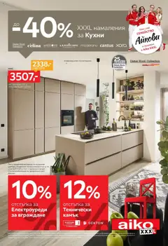 Преглед на Aiko XXXL брошура - 40% отстъпка на кухни - Офертите са валидни от 07.07.2025