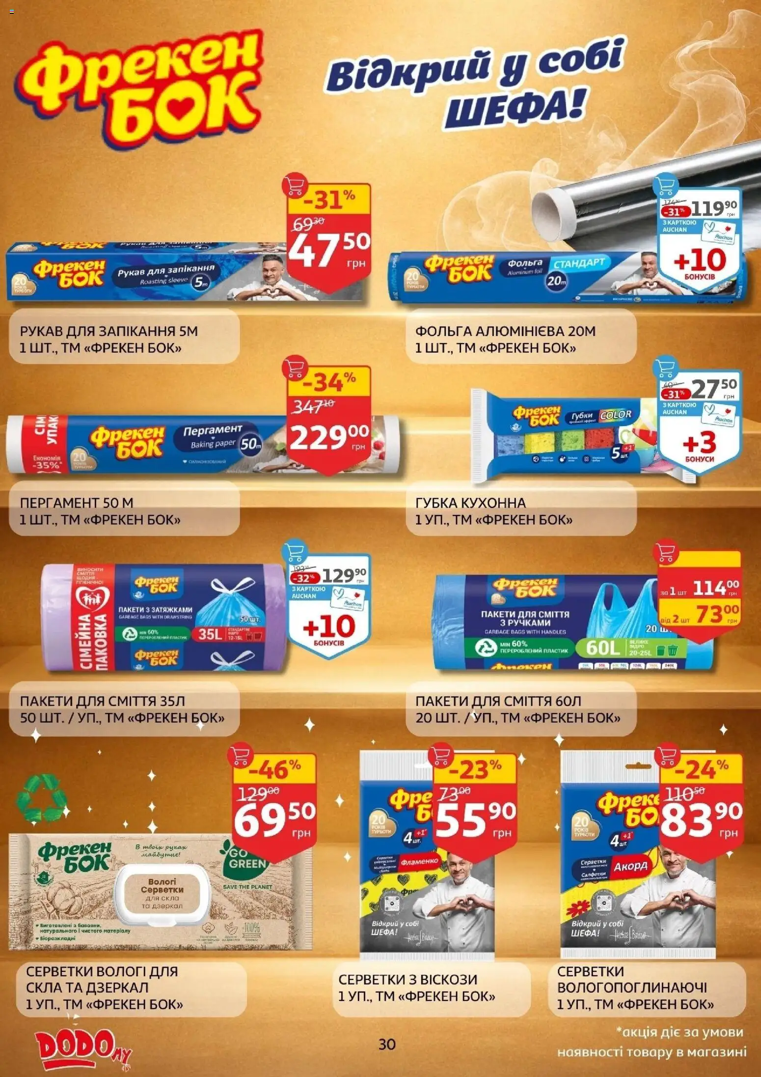 Ашан Kаталог - дійснийкції з 14.01.2026 | Сторінка: 30 | Товари: Губка, Пакети для сміття, Фольга