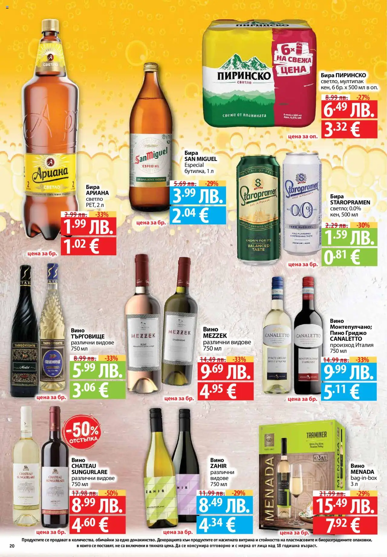 {H1} | Страница: 20 | Продукти: Вино, Бира