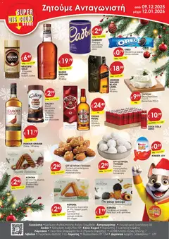Super Discount Store - Xmas σε ισχύ από 09.12.2025