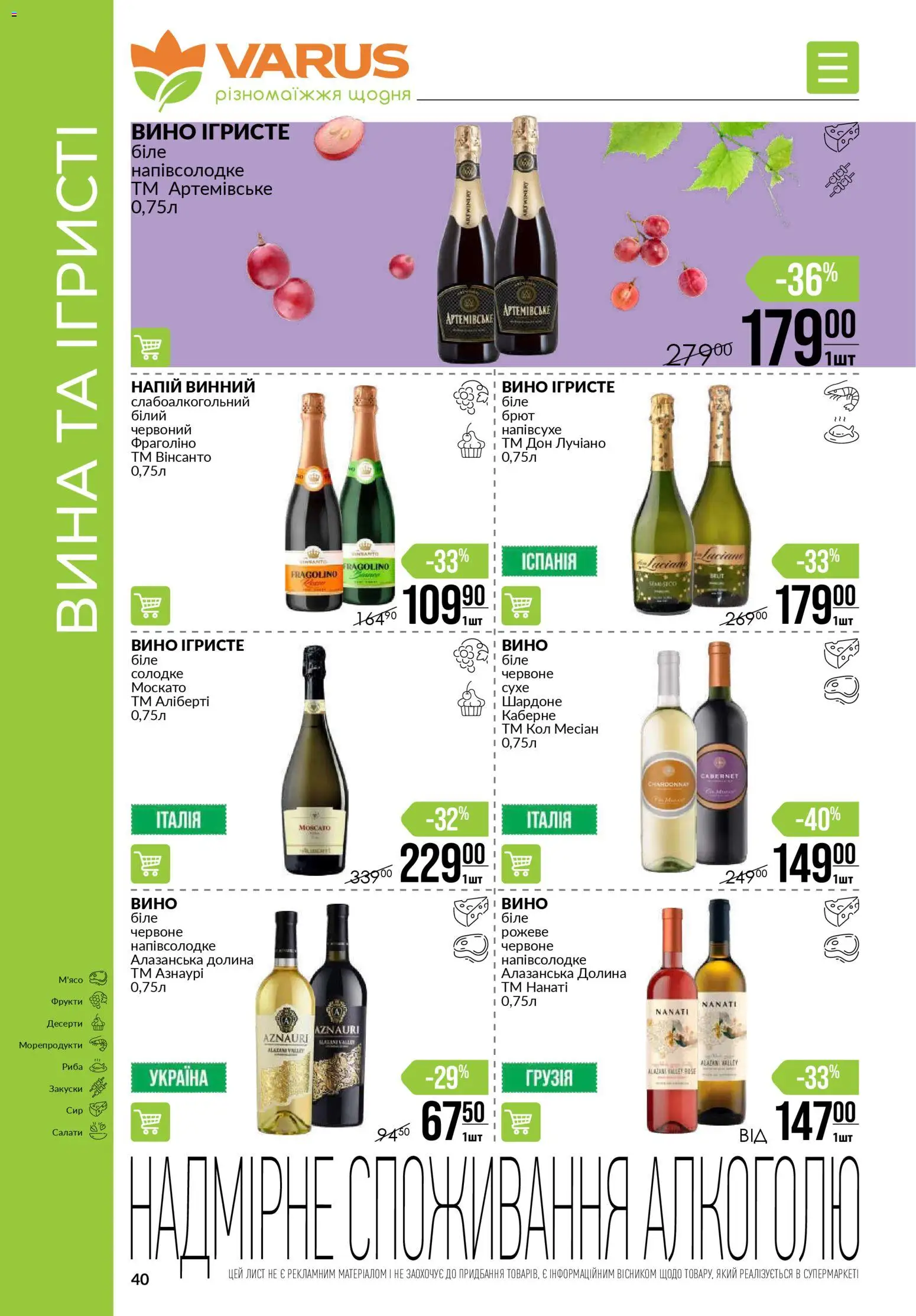 VARUS Kаталог - дійснийкції з 03.01.2026 | Сторінка: 40 | Товари: Вино, Риба, Морепродукти, Напій
