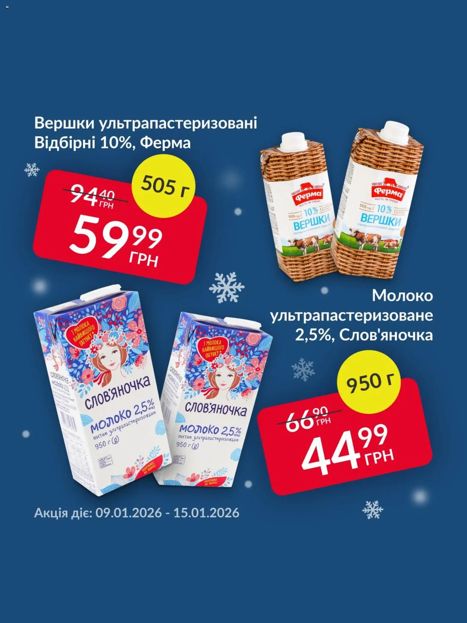 Fozzy Kаталог - дійснийкції з 09.01.2026 | Сторінка: 2 | Товари: Вершки, Молоко