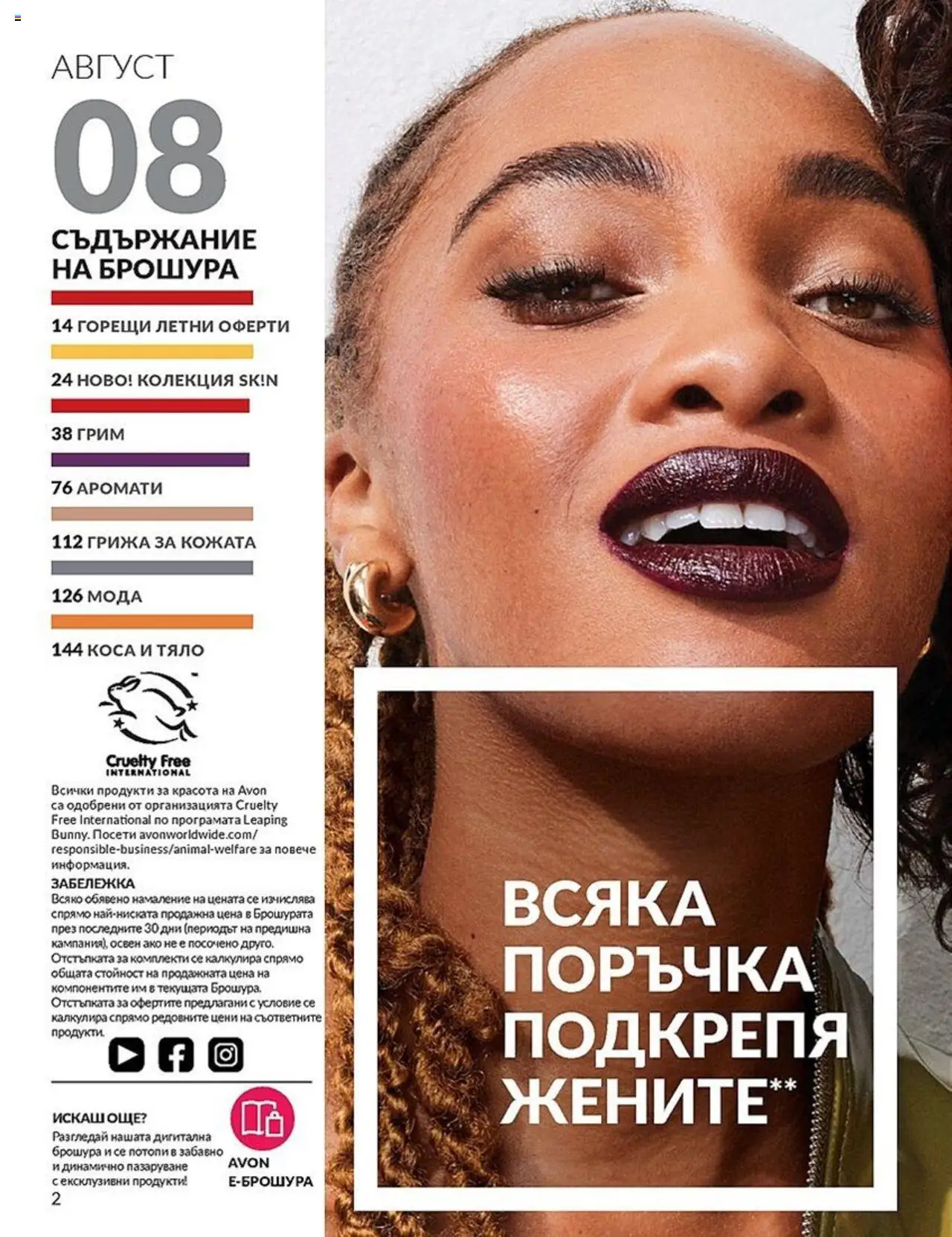  | Страница: 2 | Продукти: Грим