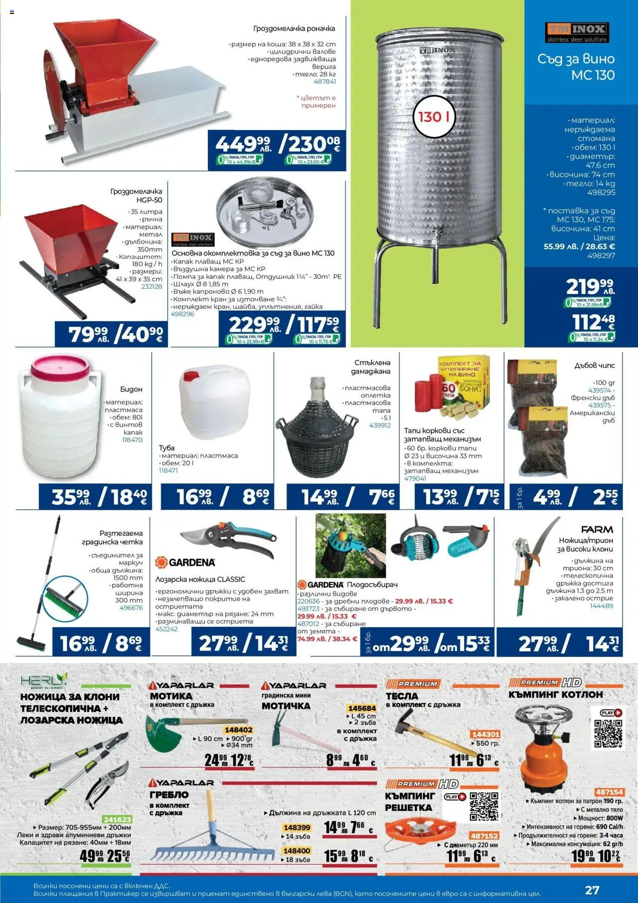  | Страница: 27 | Продукти: Помпа, Плодове, Вино, Решетка