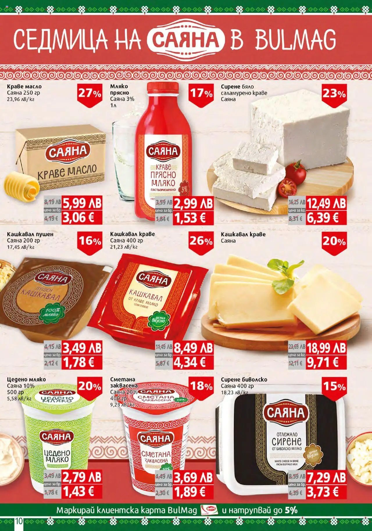  | Страница: 10 | Продукти: Сметана, Краве, Мляко, Сирене