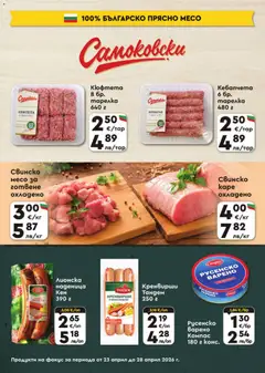 Преглед на ProMarket брошура - Офертите са валидни от 23.04.2026 | Страница: 3 | Продукти: Свинско, Наденица, Кюфтета, Русенско варено