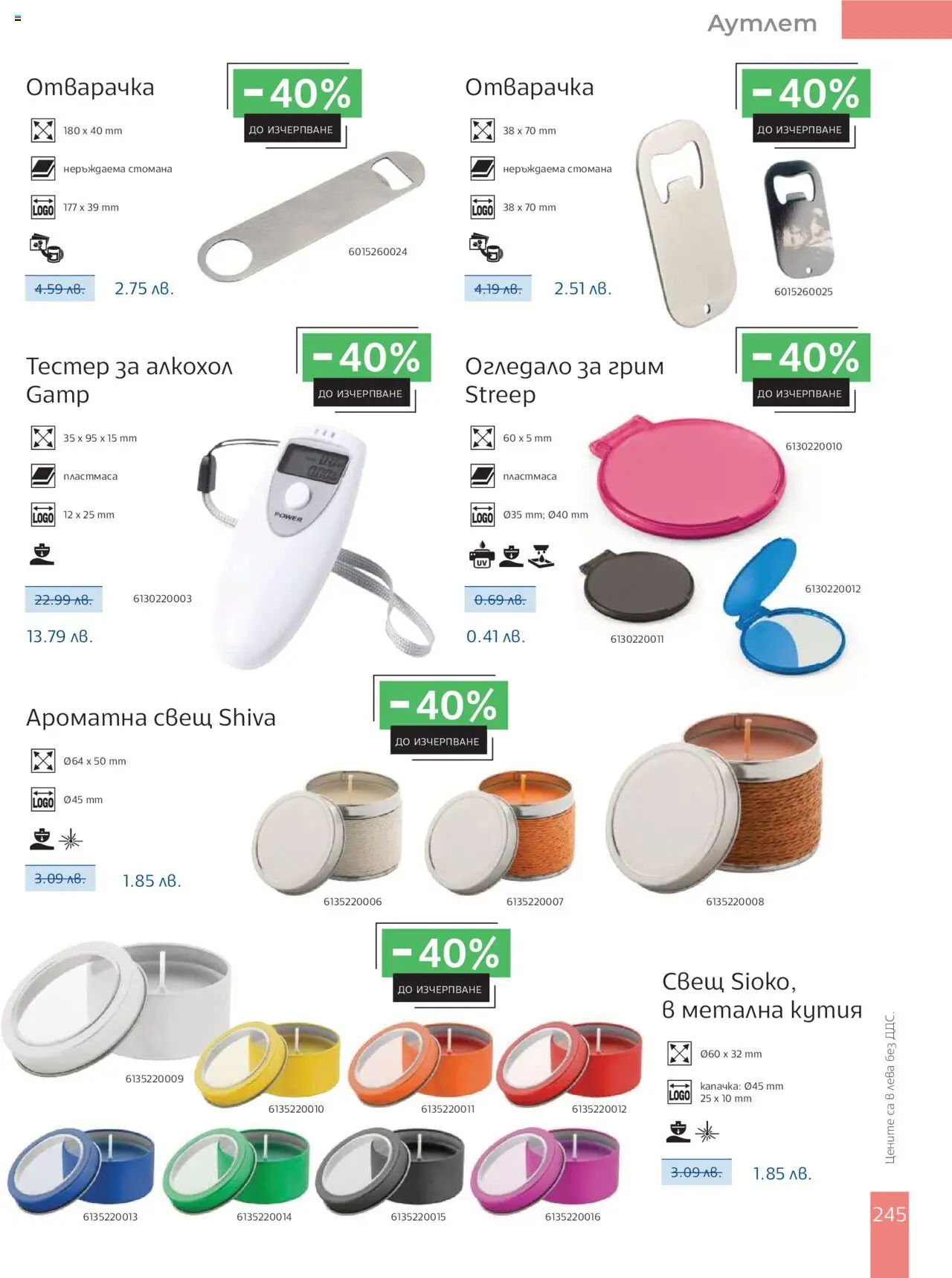  | Страница: 247 | Продукти: Кутия, Огледало, Свещ, Грим