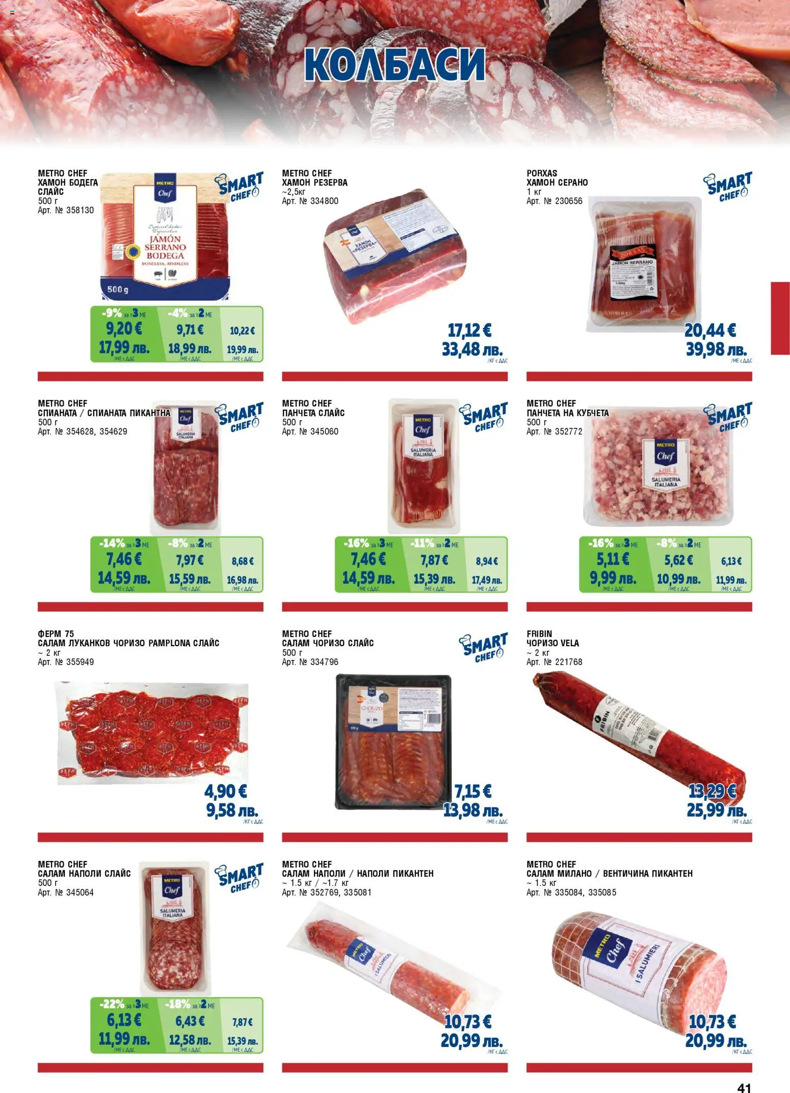 {H1} | Страница: 41 | Продукти: Салам