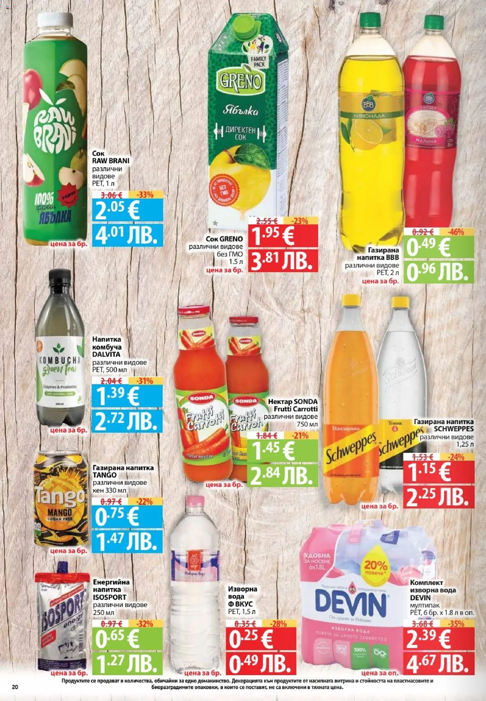 {H1} | Страница: 20 | Продукти: Вода, Малина, Изворна вода, Напитка