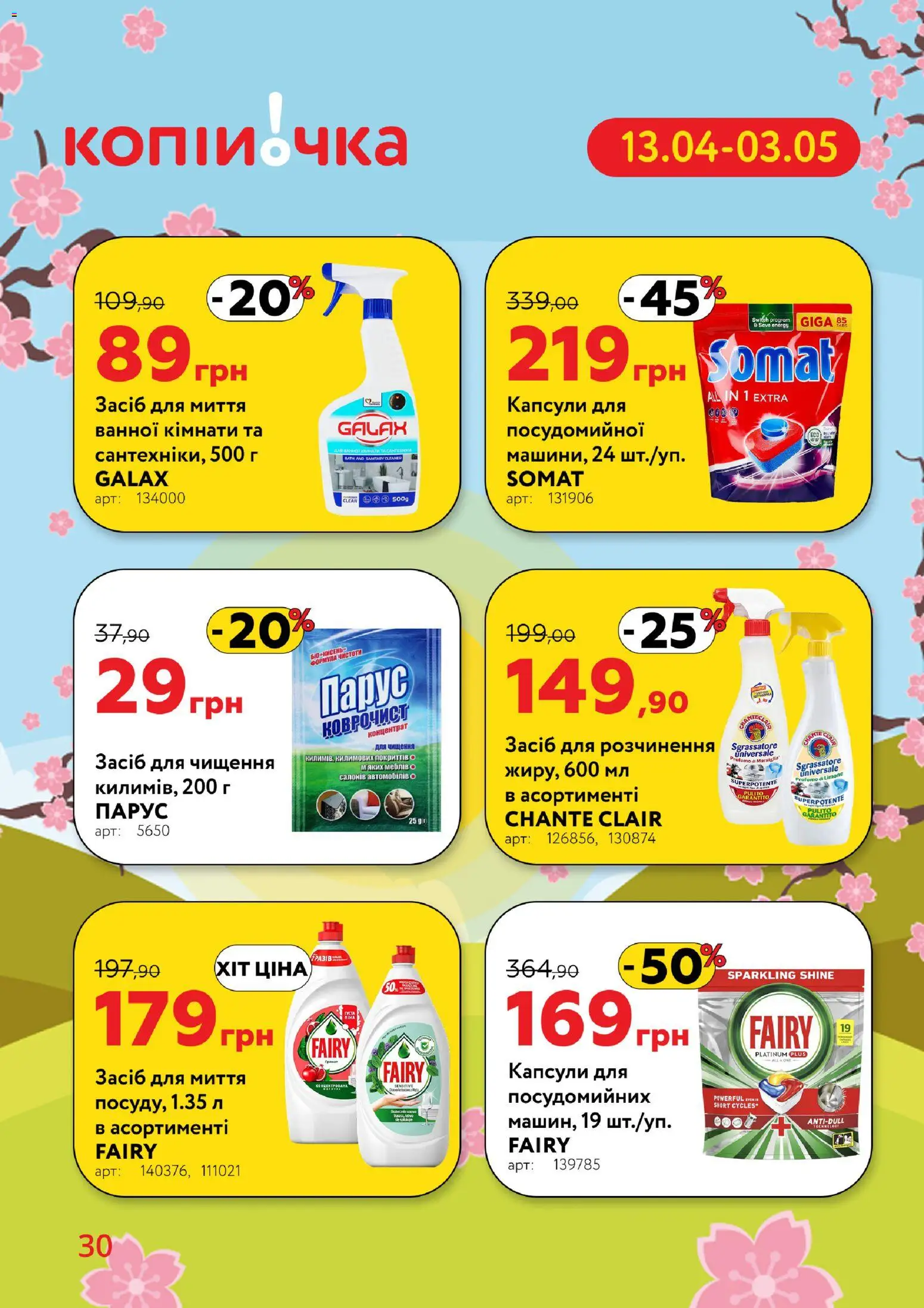 Копійочка Kаталог - дійснийкції з 13.04.2026 | Сторінка: 30 | Товари: Засіб для чищення