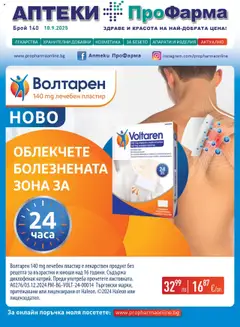 Преглед на ПроФарма брошура - Офертите са валидни от 10.09.2025
