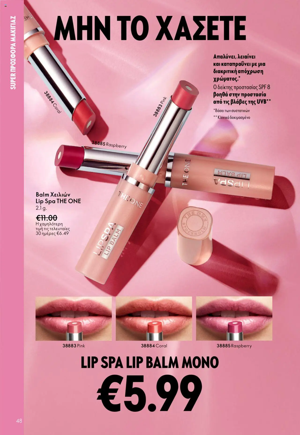 Oriflame Κατάλογος – σε ισχύ από 29.10.2025 | Σελίδα: 48