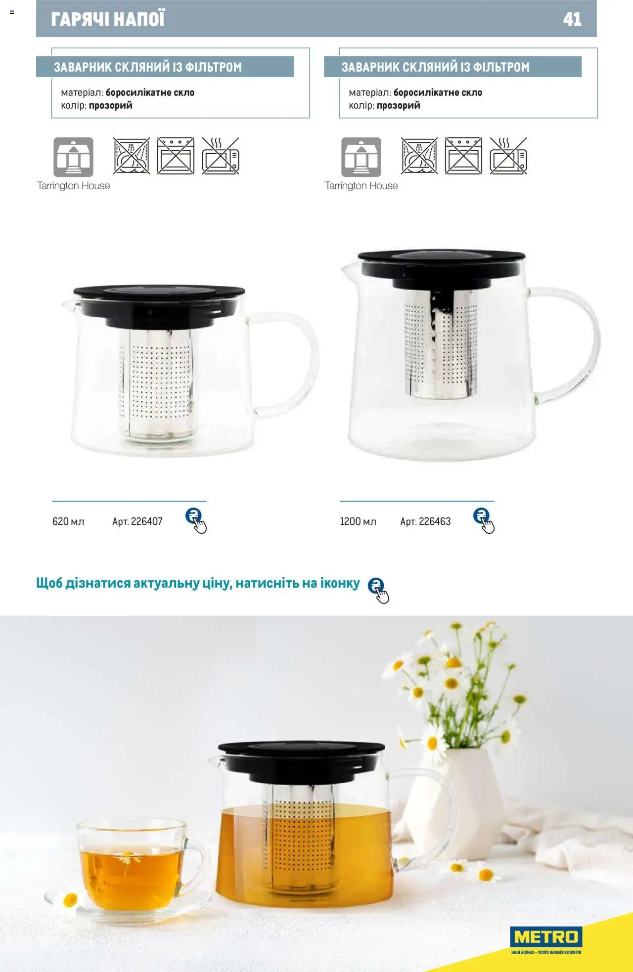 Metro Kаталог - дійснийкції з 24.07.2024 | Сторінка: 41 | Товари: Заварник